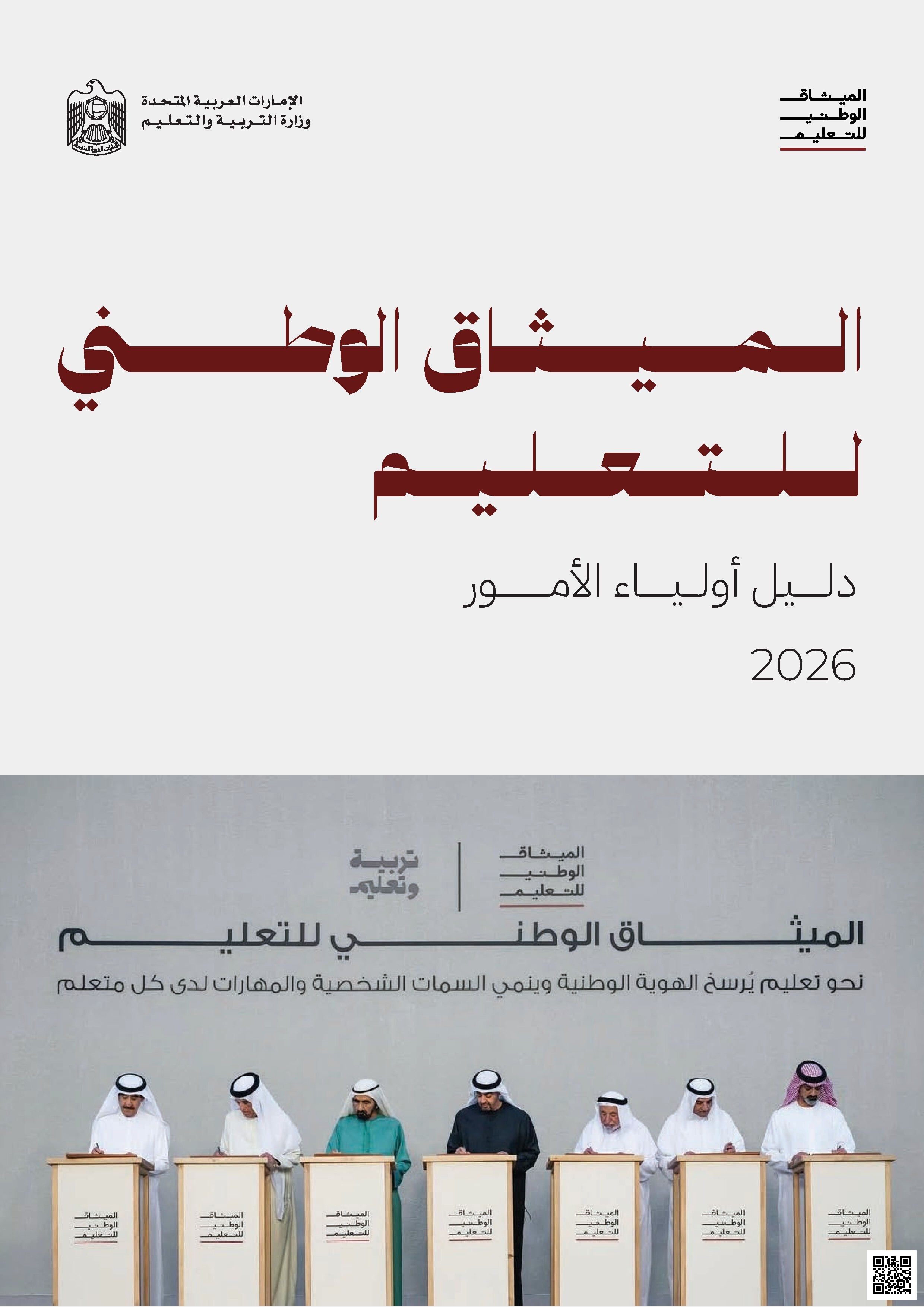 الميثاق الوطني للتعليم: دليل أولياء الأمور