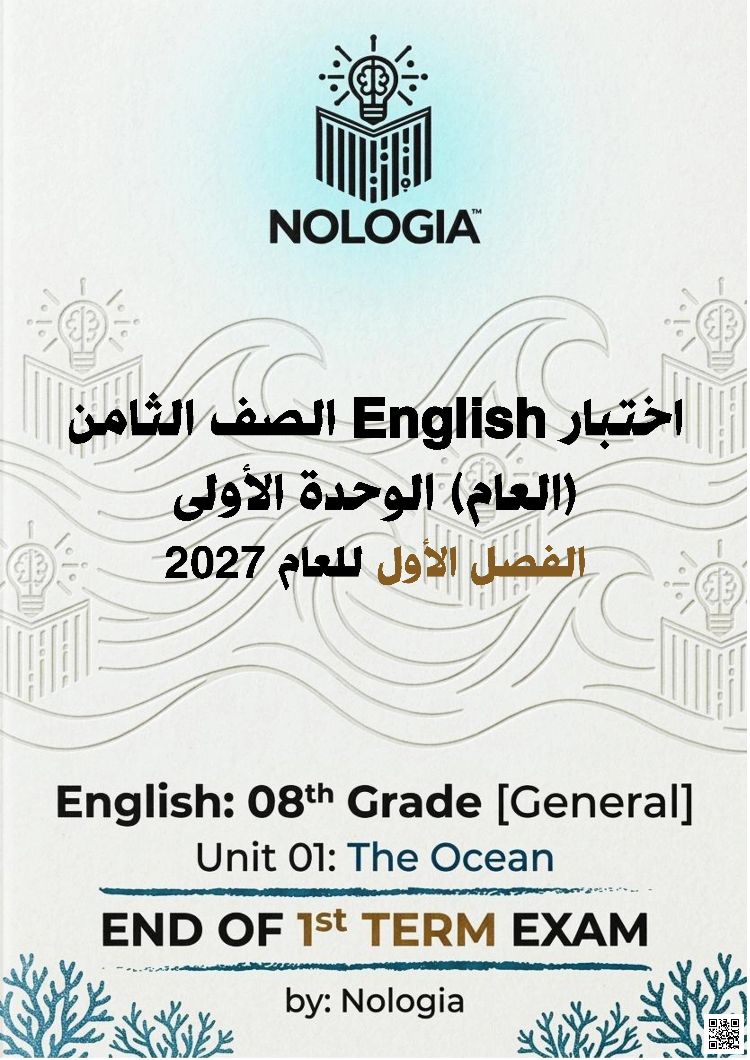 اختبار الوحدة الأولى The Ocean
