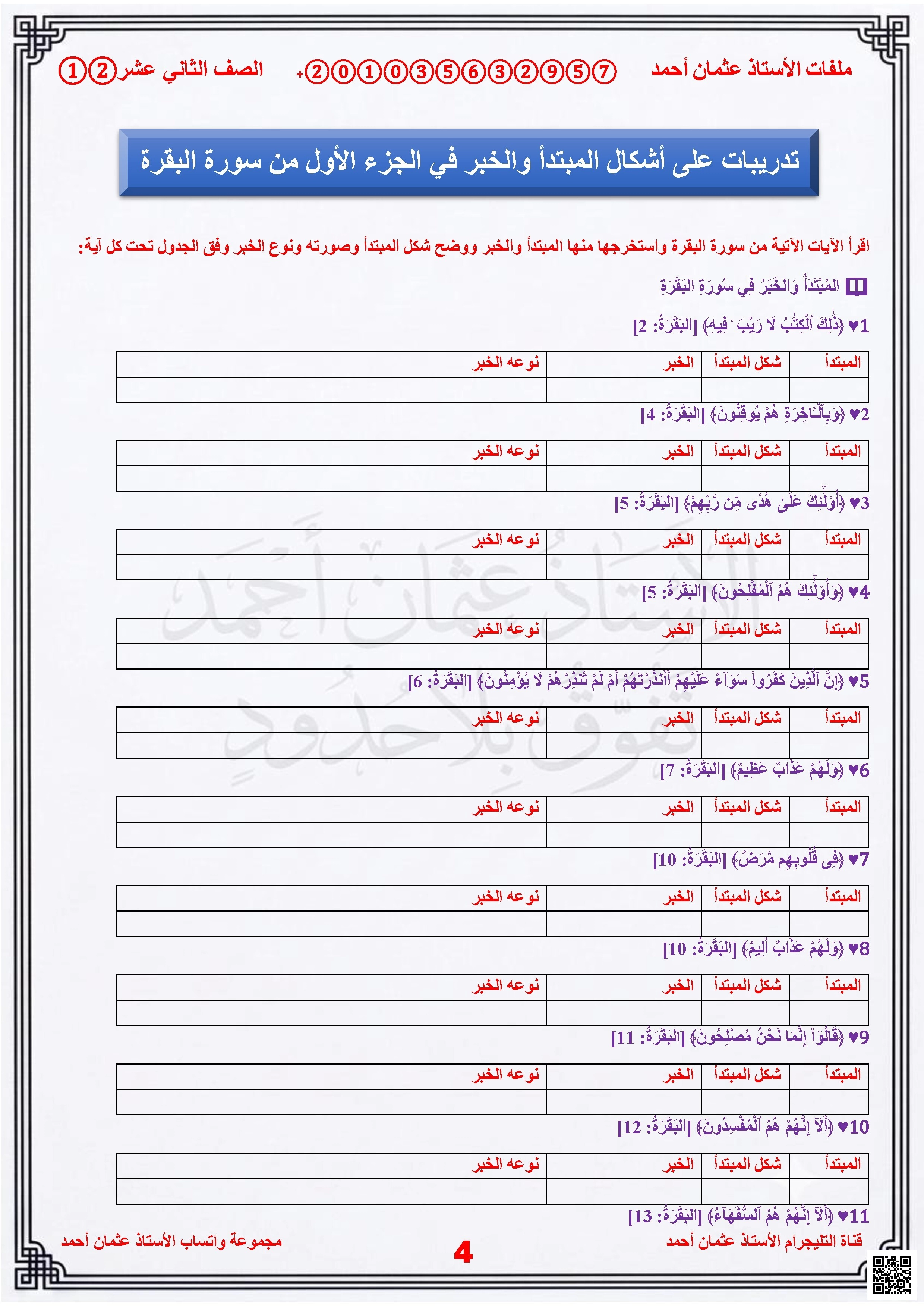 تدريبات إجابات أشكال المبتدأ والخبر في سورة البقرة
