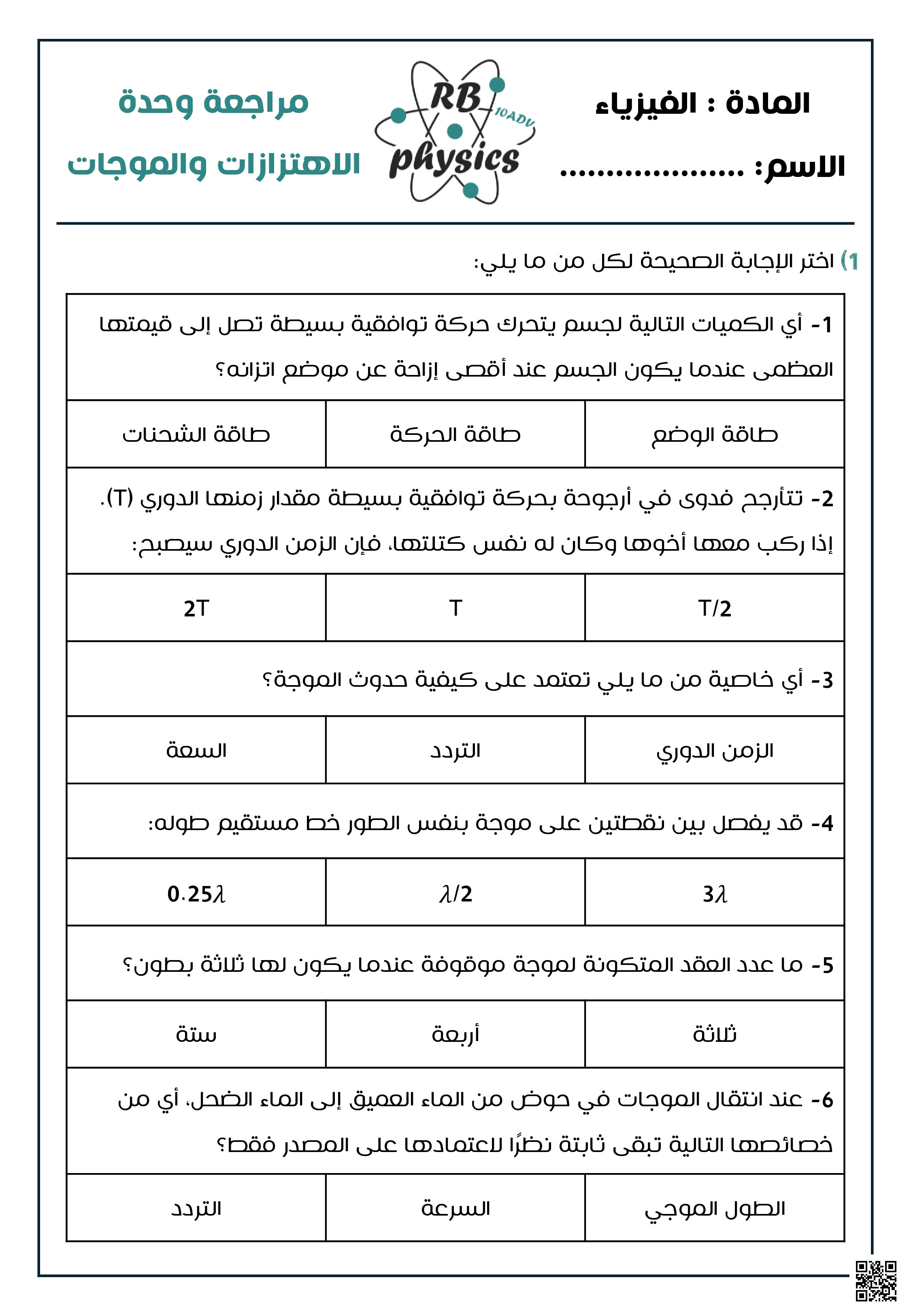 ورقة عمل الوحدة الأولى الاهتزازات والموجات - فيزياء - الصف الصف العاشر المتقدم - الفصل الفصل الأول