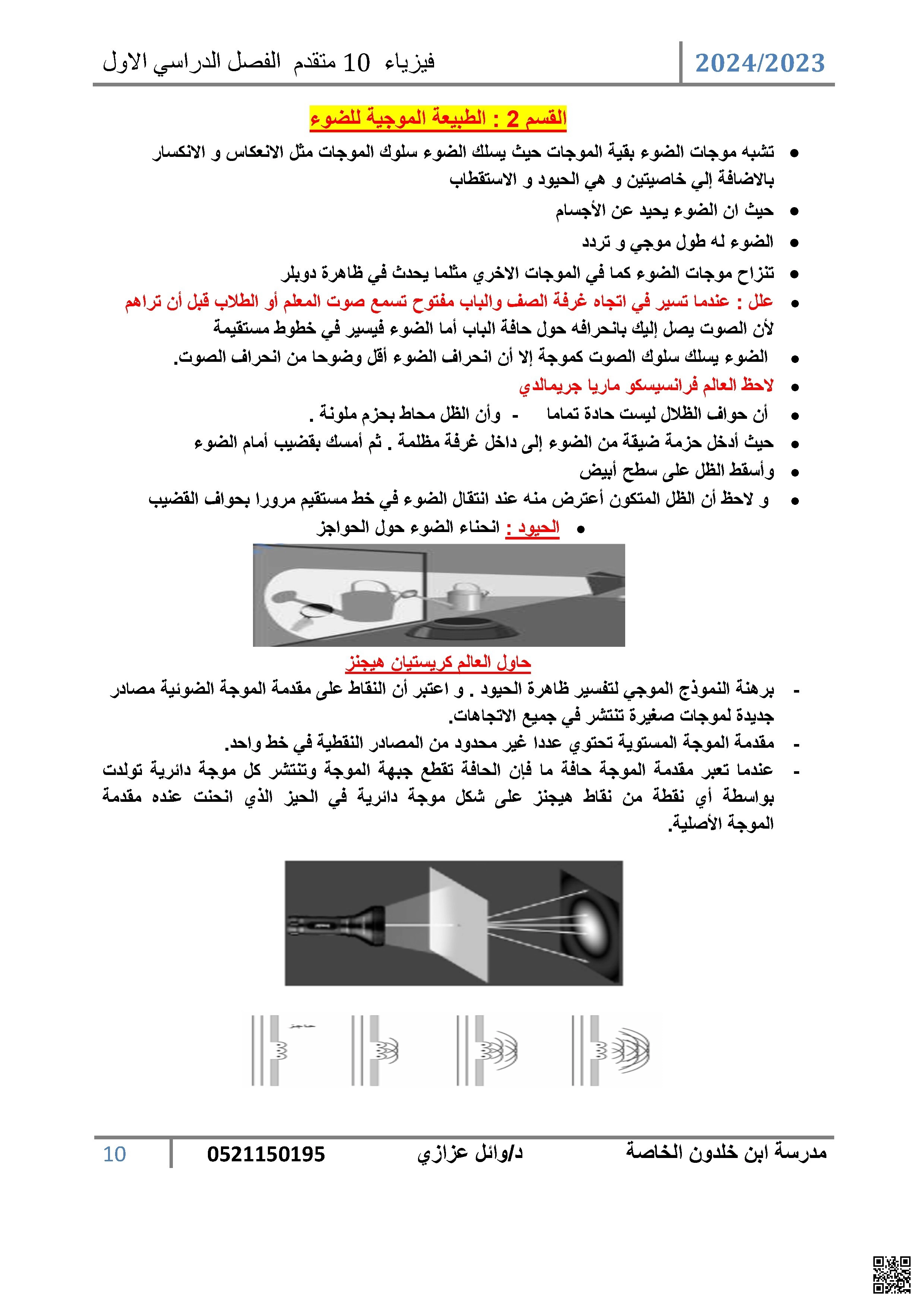 شرح شمولي للطبيعة الموجية للضوء وتطبيقاته الفيزيائية - فيزياء - الصف الصف العاشر المتقدم - الفصل الفصل الثاني