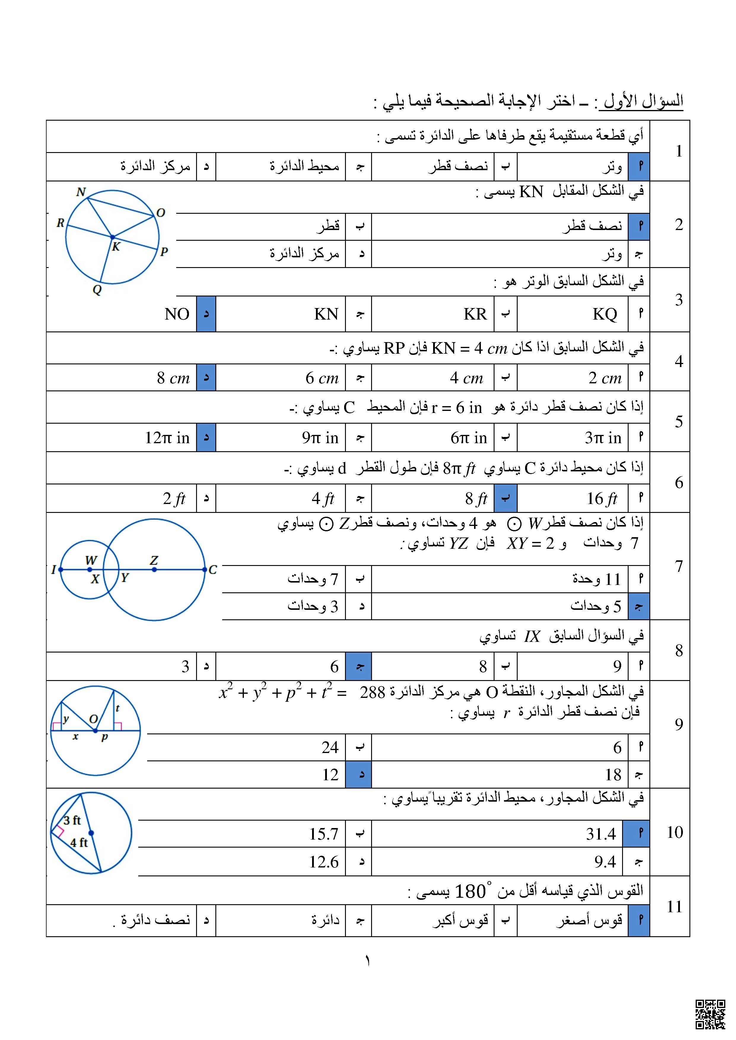 مجموعة تدريبات موضوعية في هندسة الدائرة مع الحلول - رياضيات - الصف الصف العاشر المتقدم - الفصل الفصل الثاني
