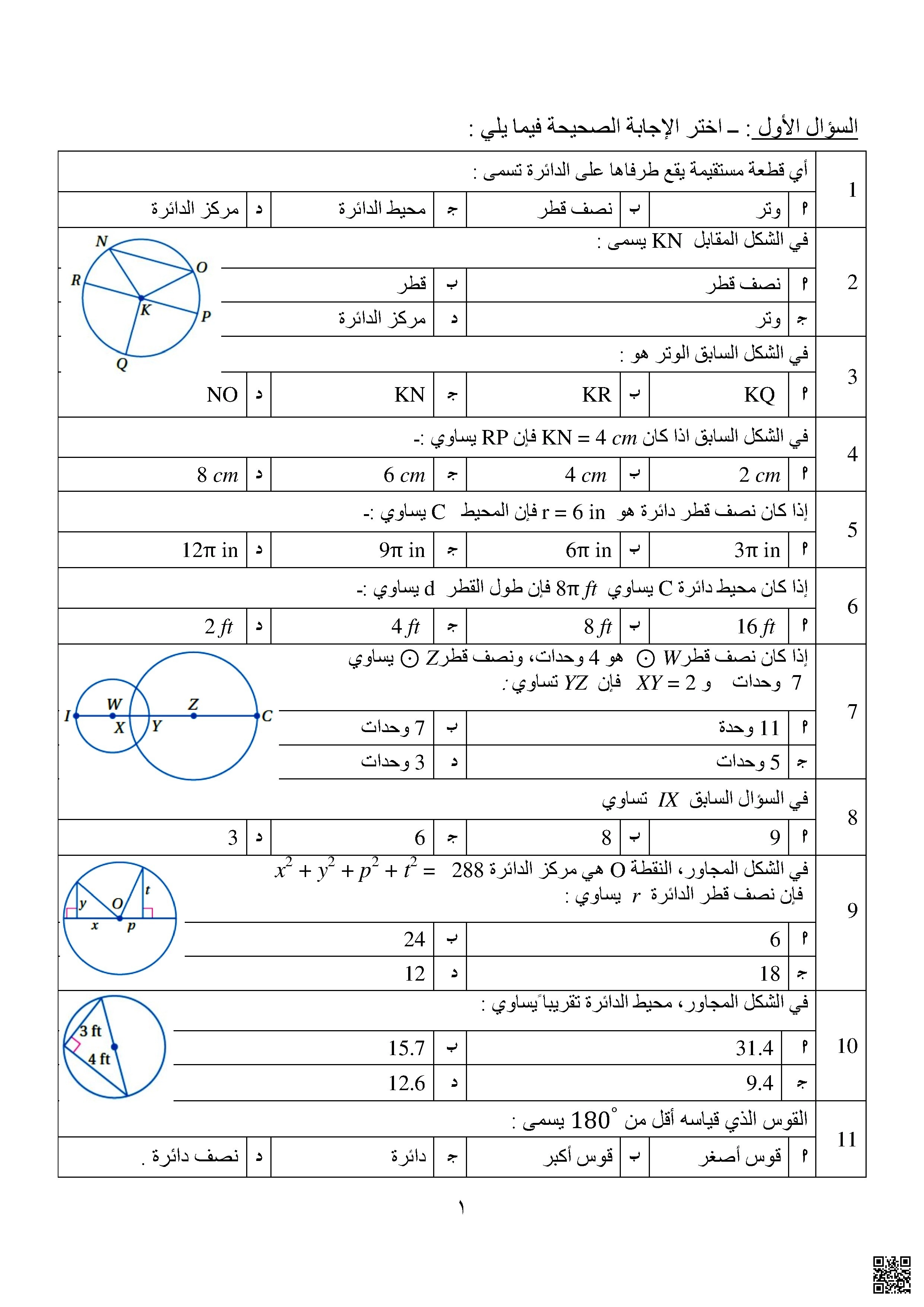 مجموعة تدريبات موضوعية في هندسة الدائرة غير محلولة - رياضيات - الصف الصف العاشر المتقدم - الفصل الفصل الثاني