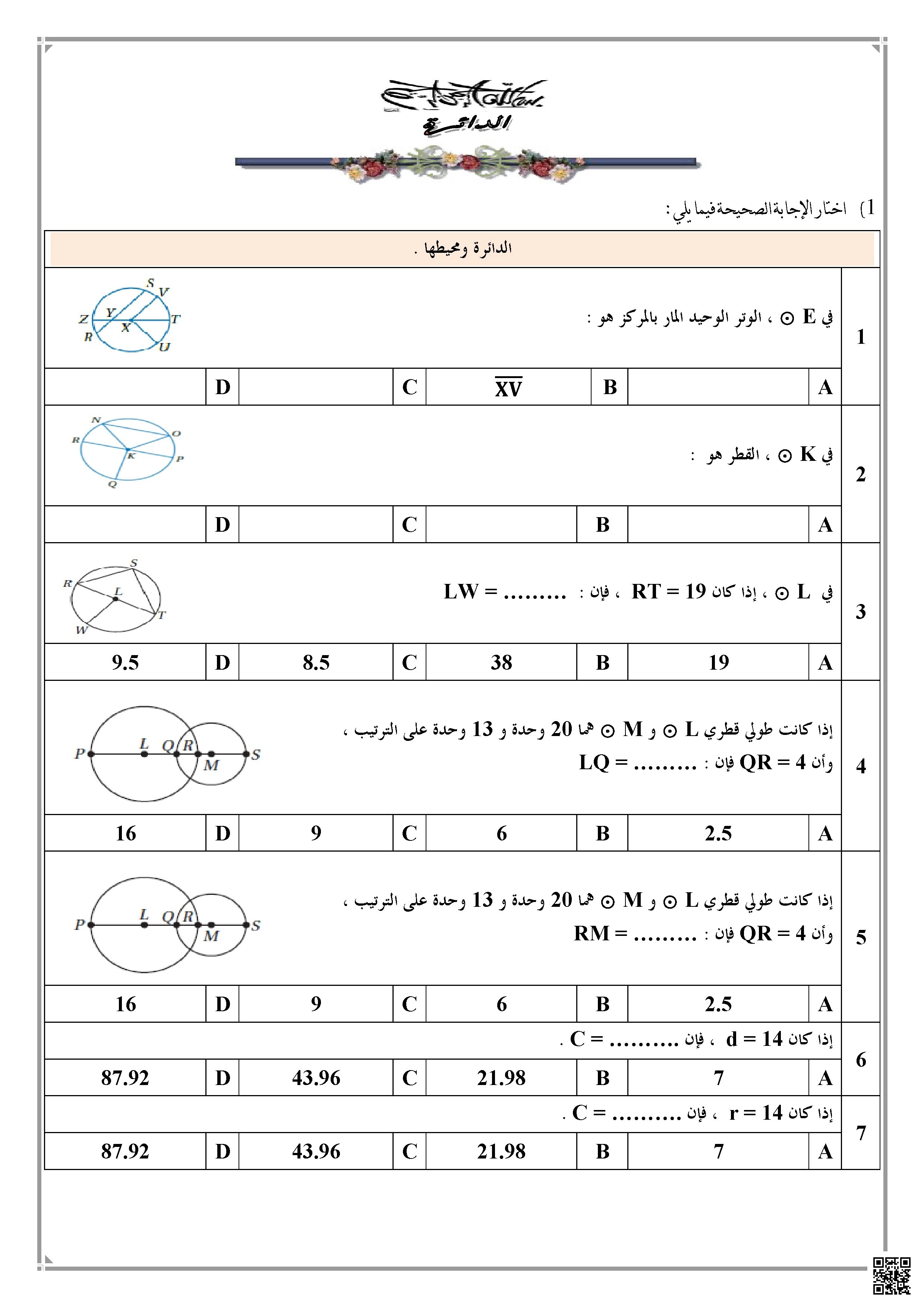 مراجعة شاملة لمفاهيم هندسة الدائرة غير محلول - رياضيات - الصف الصف العاشر المتقدم - الفصل الفصل الثاني