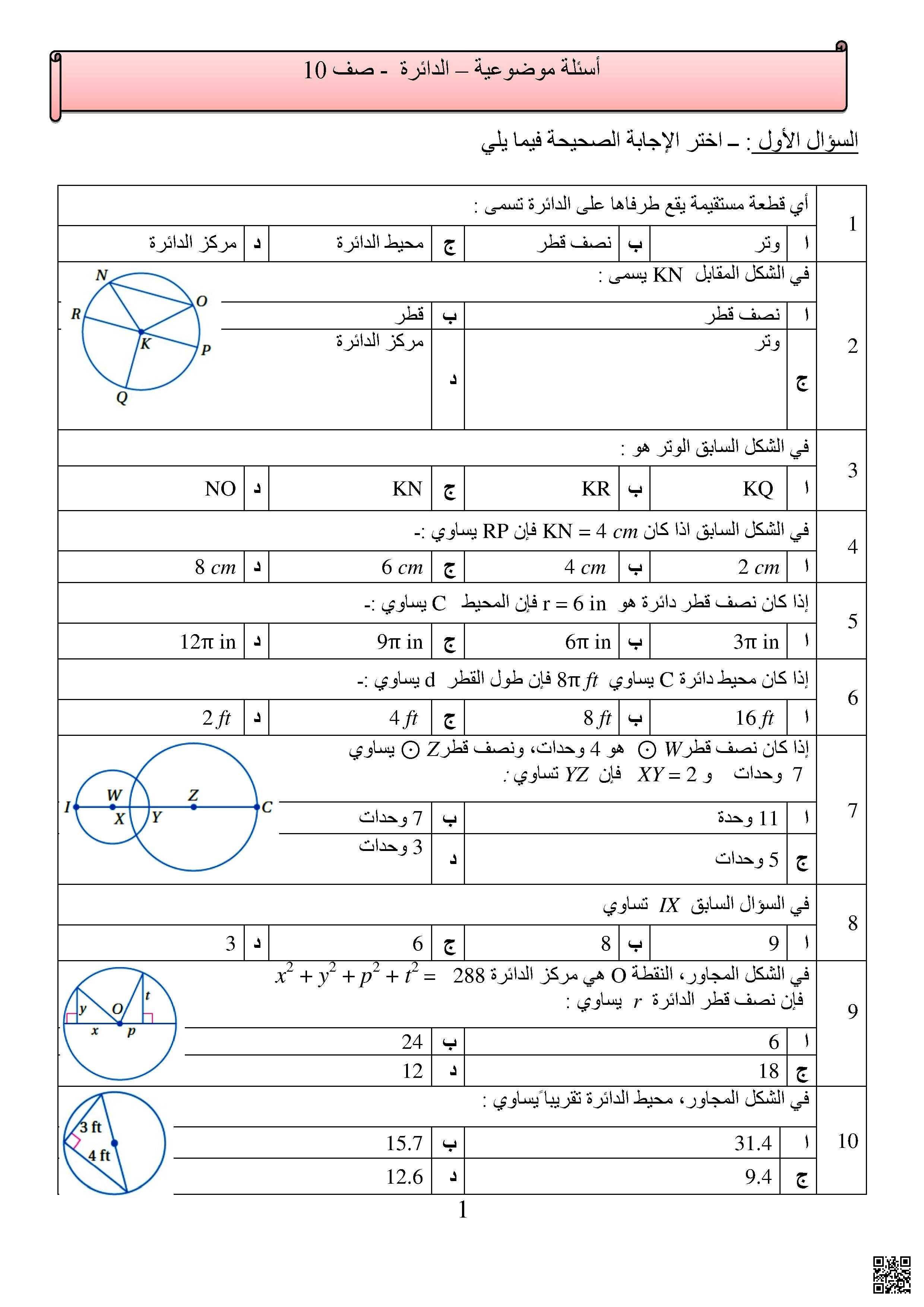 تمارين موضوعية الدوائر الحنفى - رياضيات - الصف الصف العاشر المتقدم - الفصل الفصل الثاني