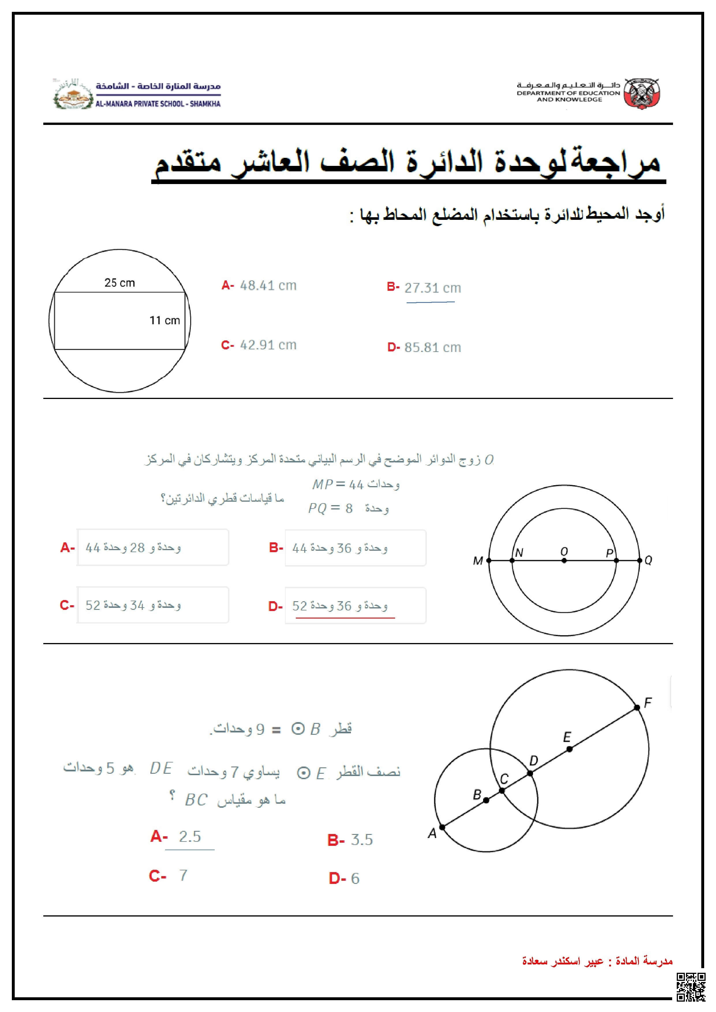 مراجعة شاملة لوحدة الدائرة - رياضيات - الصف الصف العاشر المتقدم - الفصل الفصل الثاني