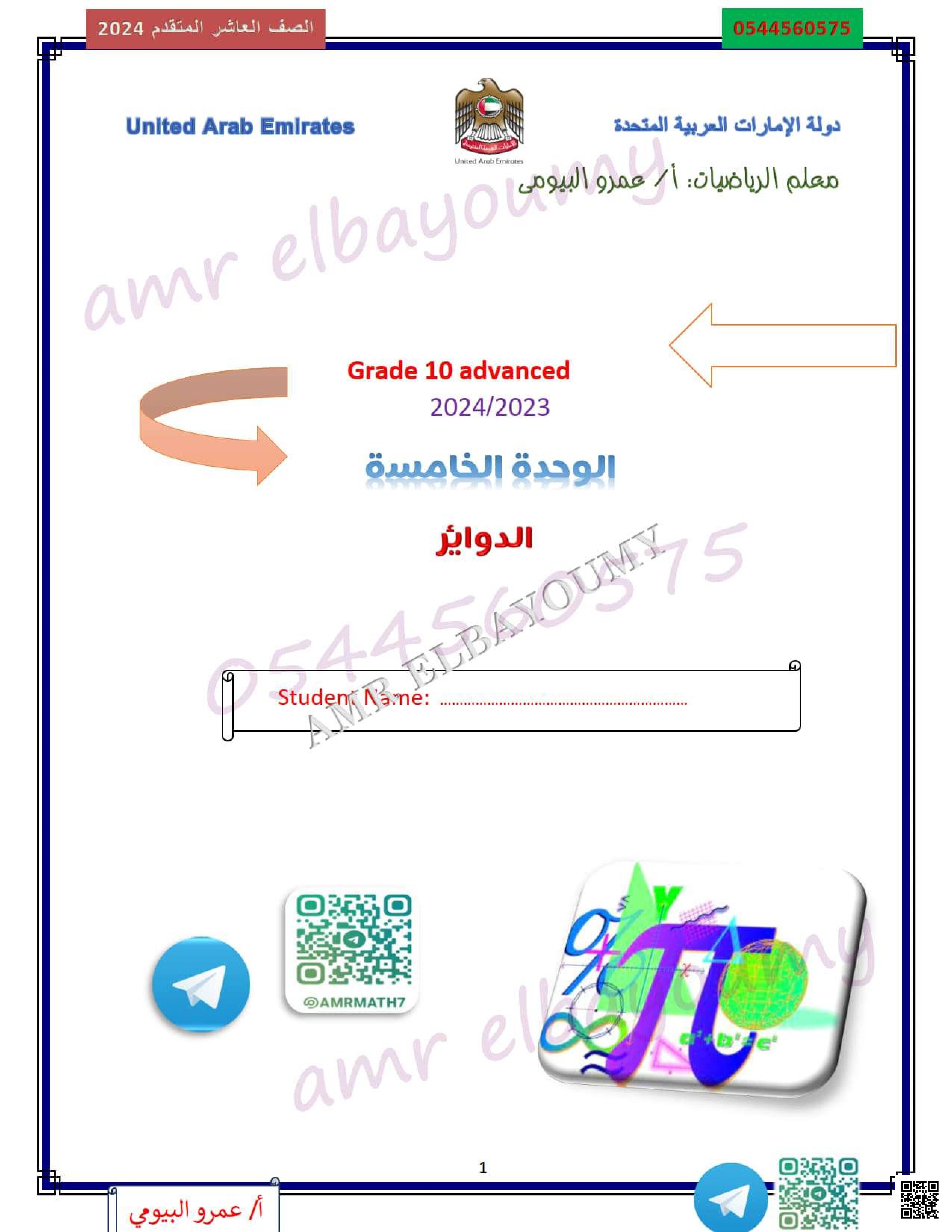 مذكرة هندسة الدوائر ومفاهيمها الرئيسية - رياضيات - الصف الصف العاشر المتقدم - الفصل الفصل الثاني