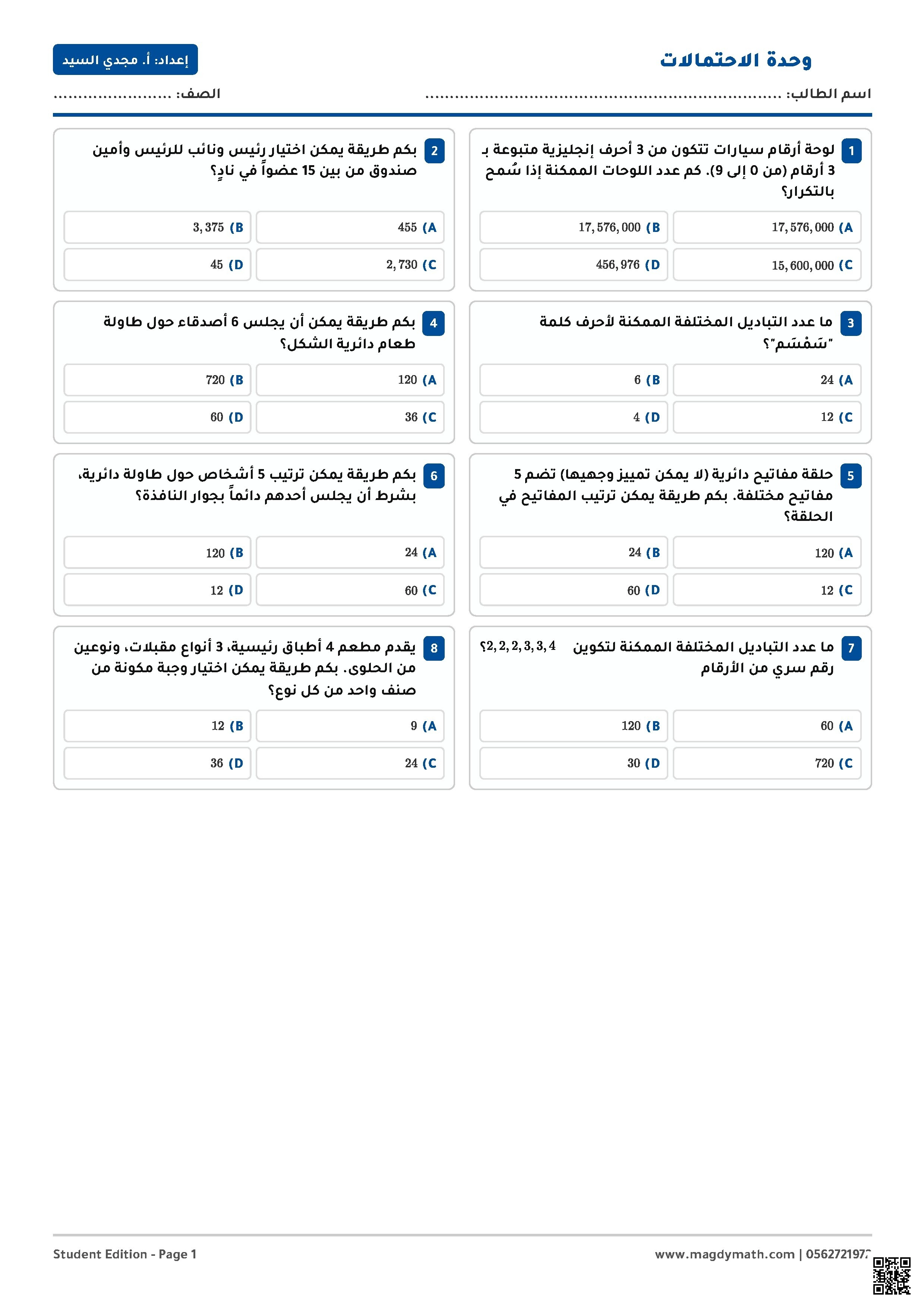 اختبار شامل في الوحدة السابعة الاحتمالات والقياس