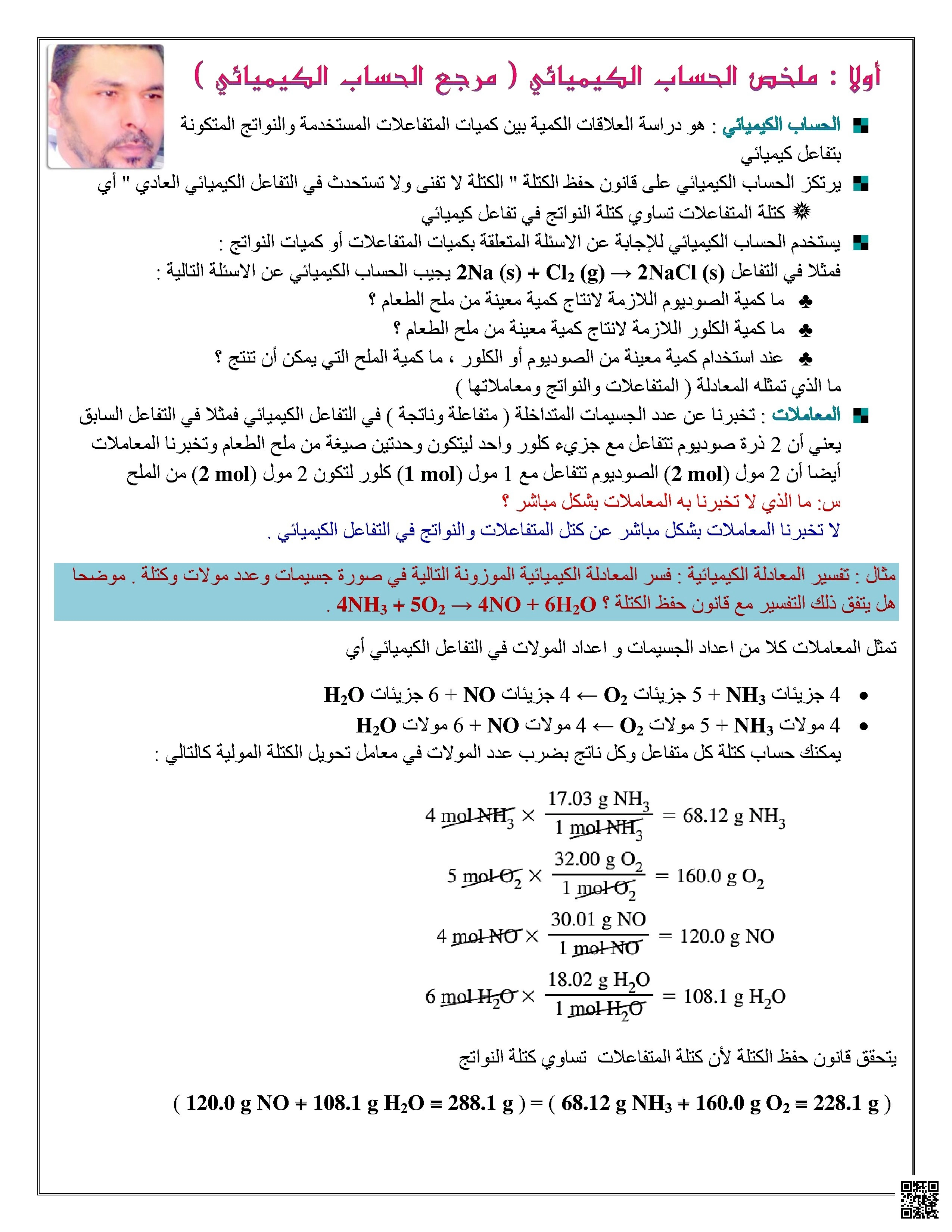 ملخص وحدة الحسابات الكيميائية مع النسب المولية والمردود