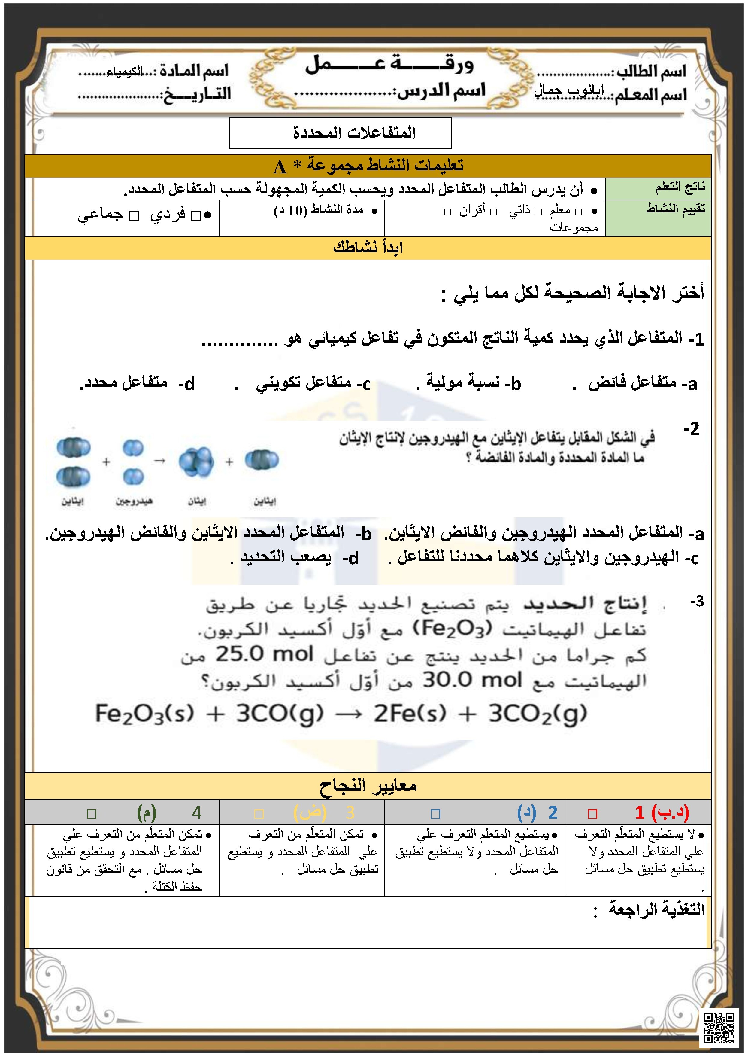 ورقة عمل المتفاعلات المحددة A