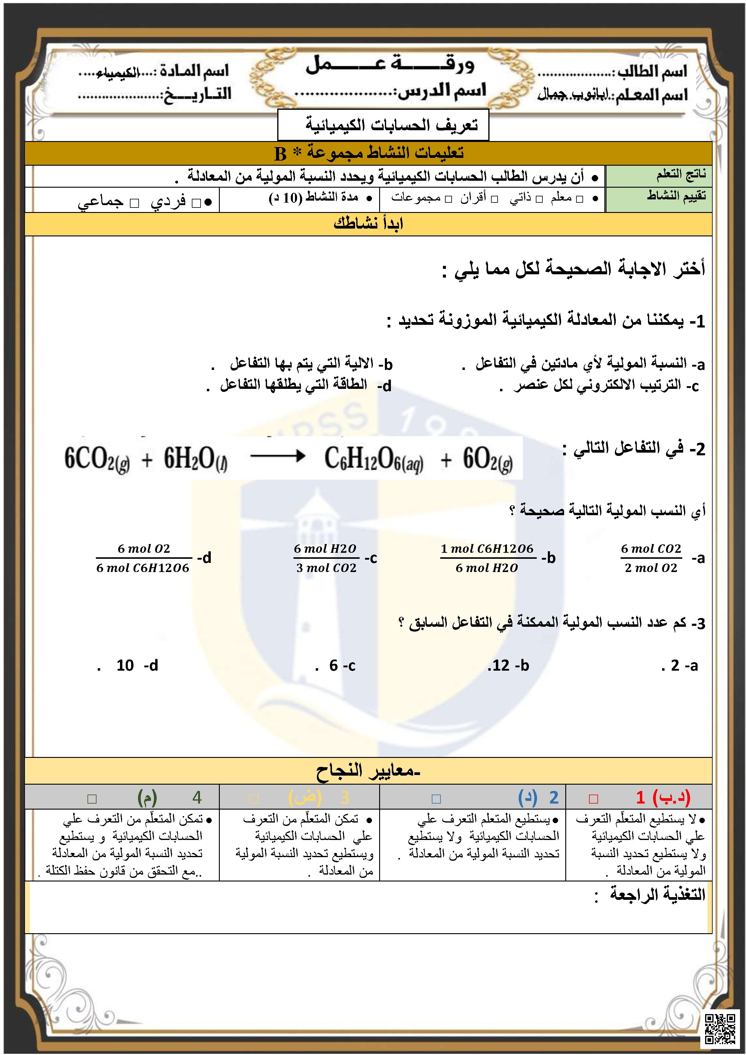 نشاط تعريفي بالحسابات الكيميائية والنسب المولية B
