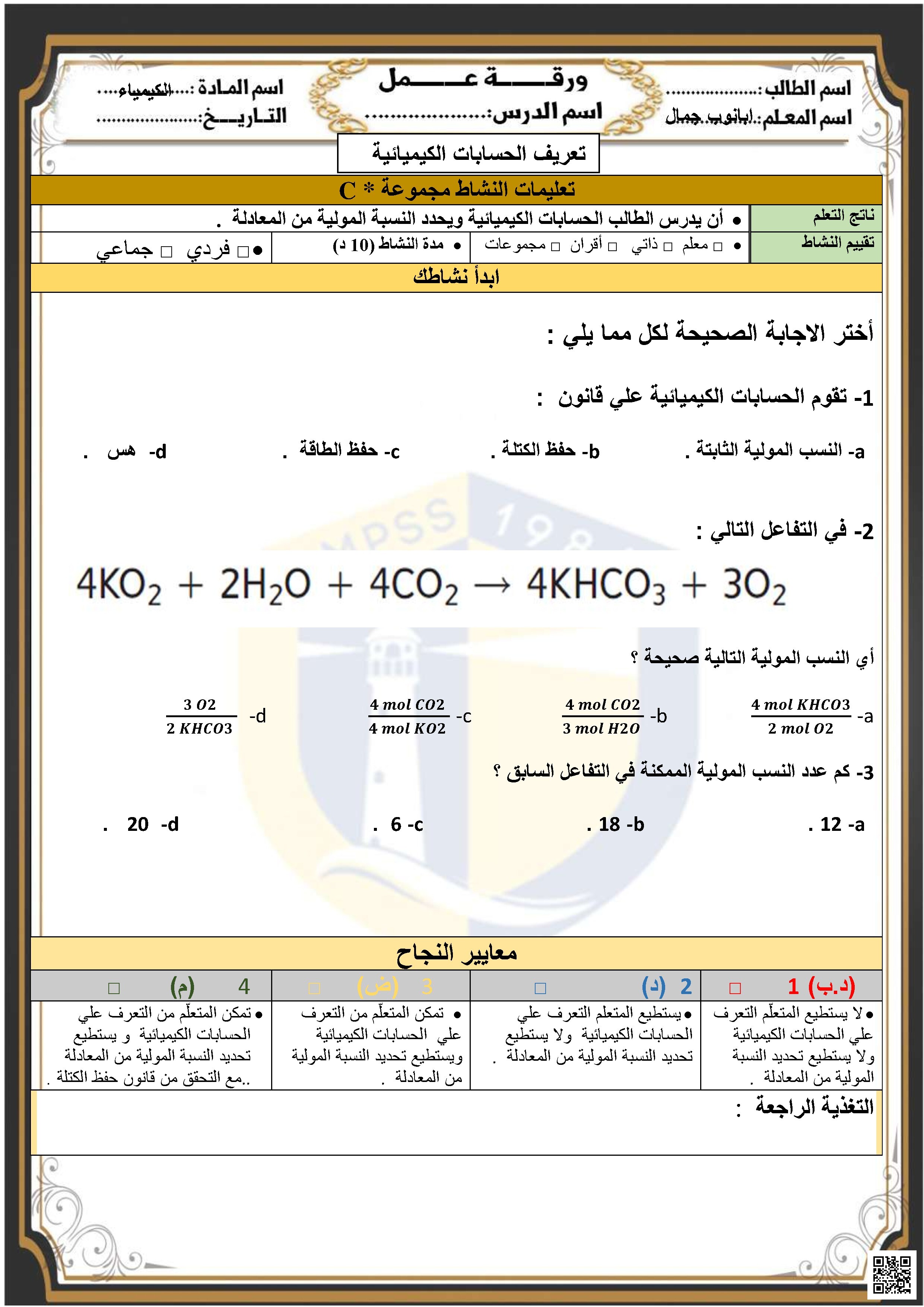 نشاط تعريفي بالحسابات الكيميائية والنسب المولية C