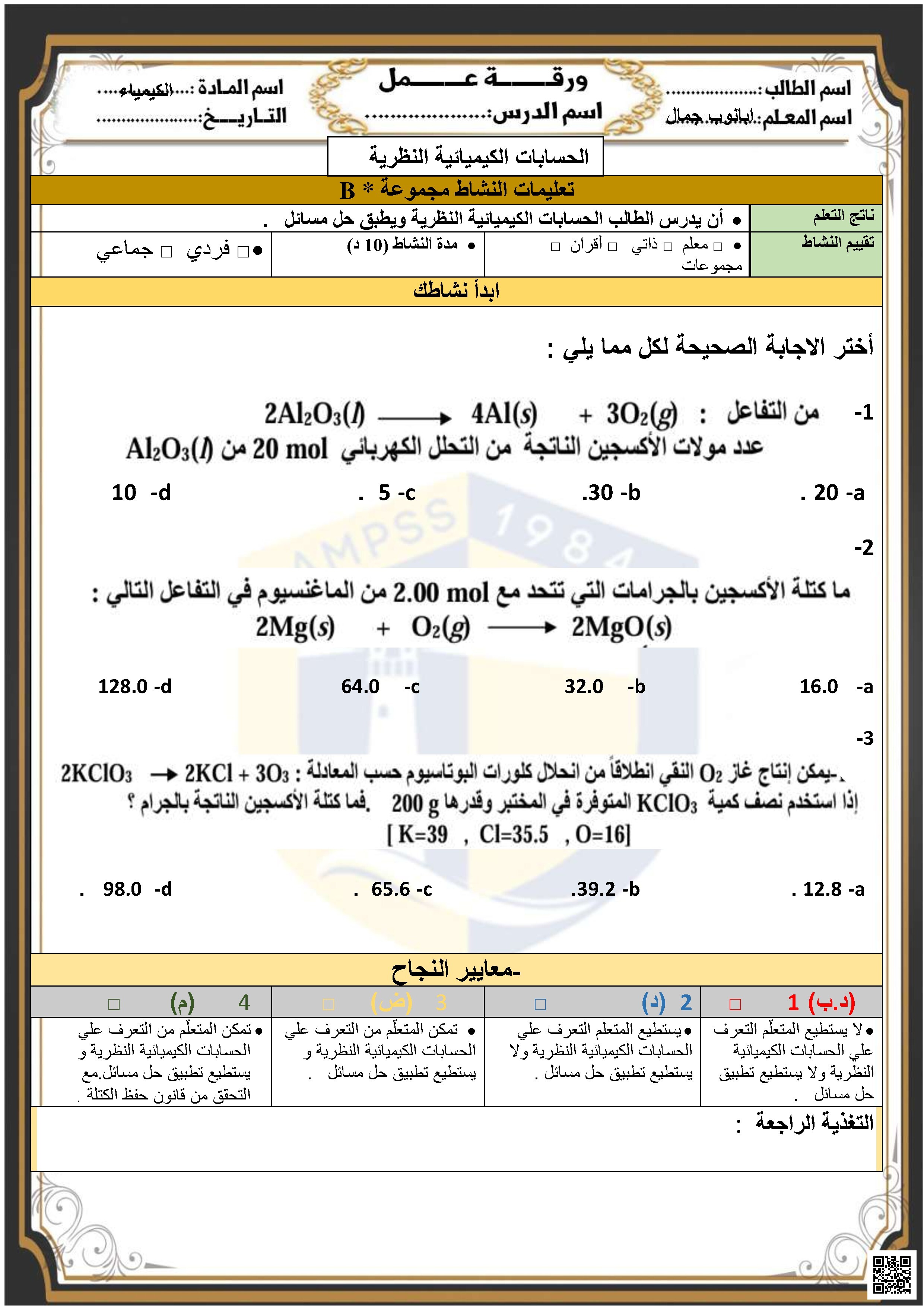 تحليل ورقة عمل الحسابات الكيميائية النظرية الجزء B