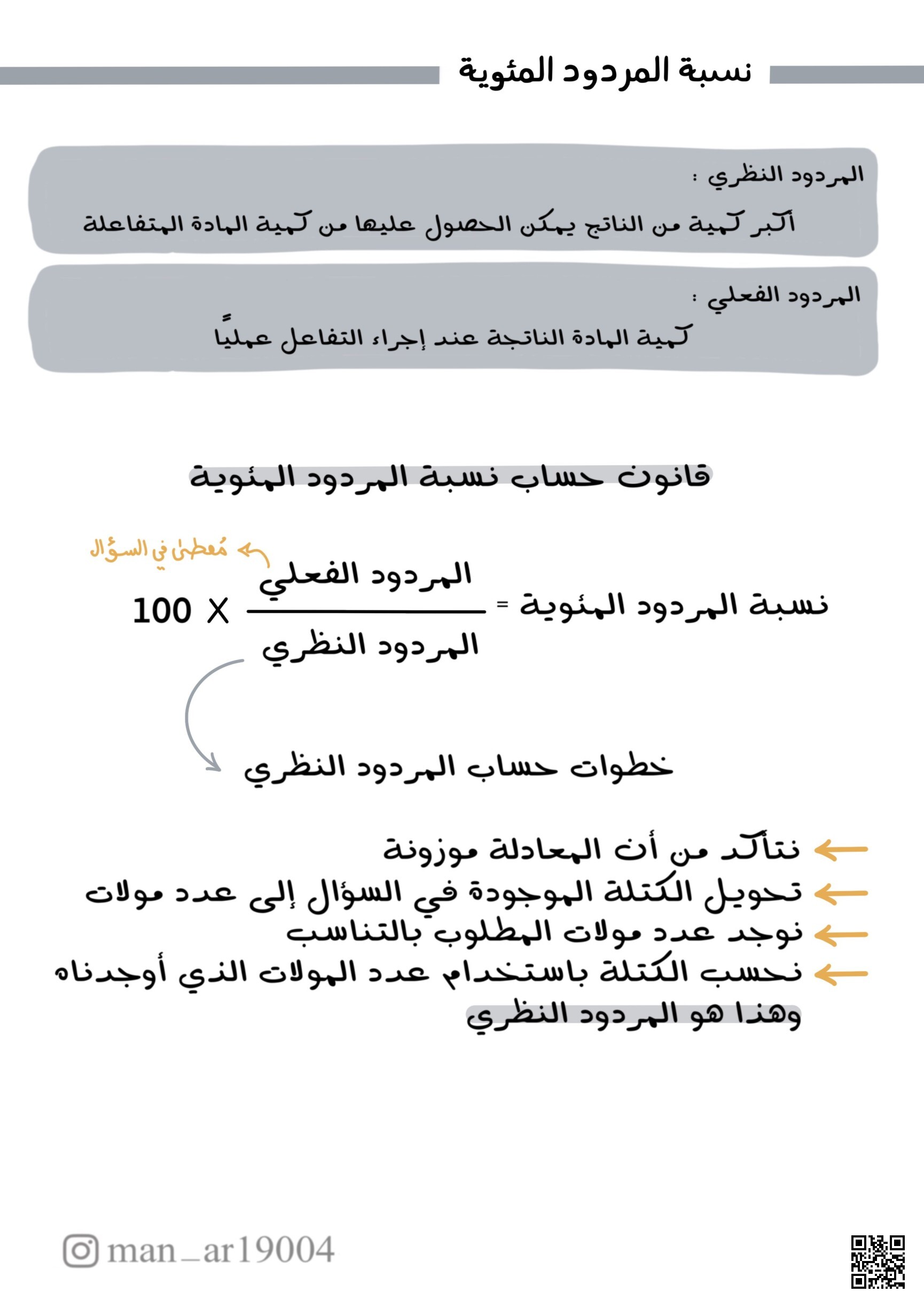 حساب نسبة المردود المئوية في التفاعلات الكيميائية