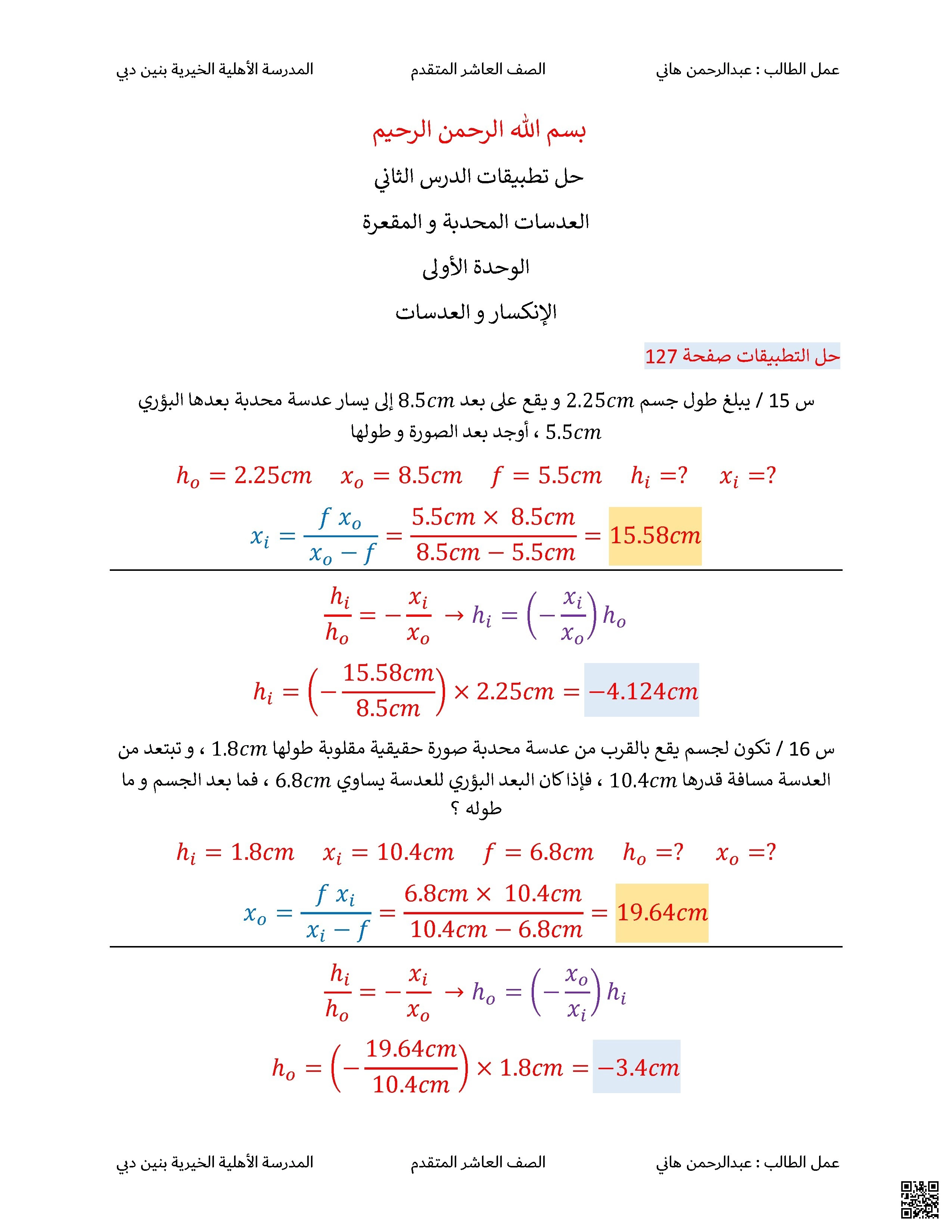 الوحدة الخامسة حلول الدرس الثاني العدسات المحدبة والمقعرة