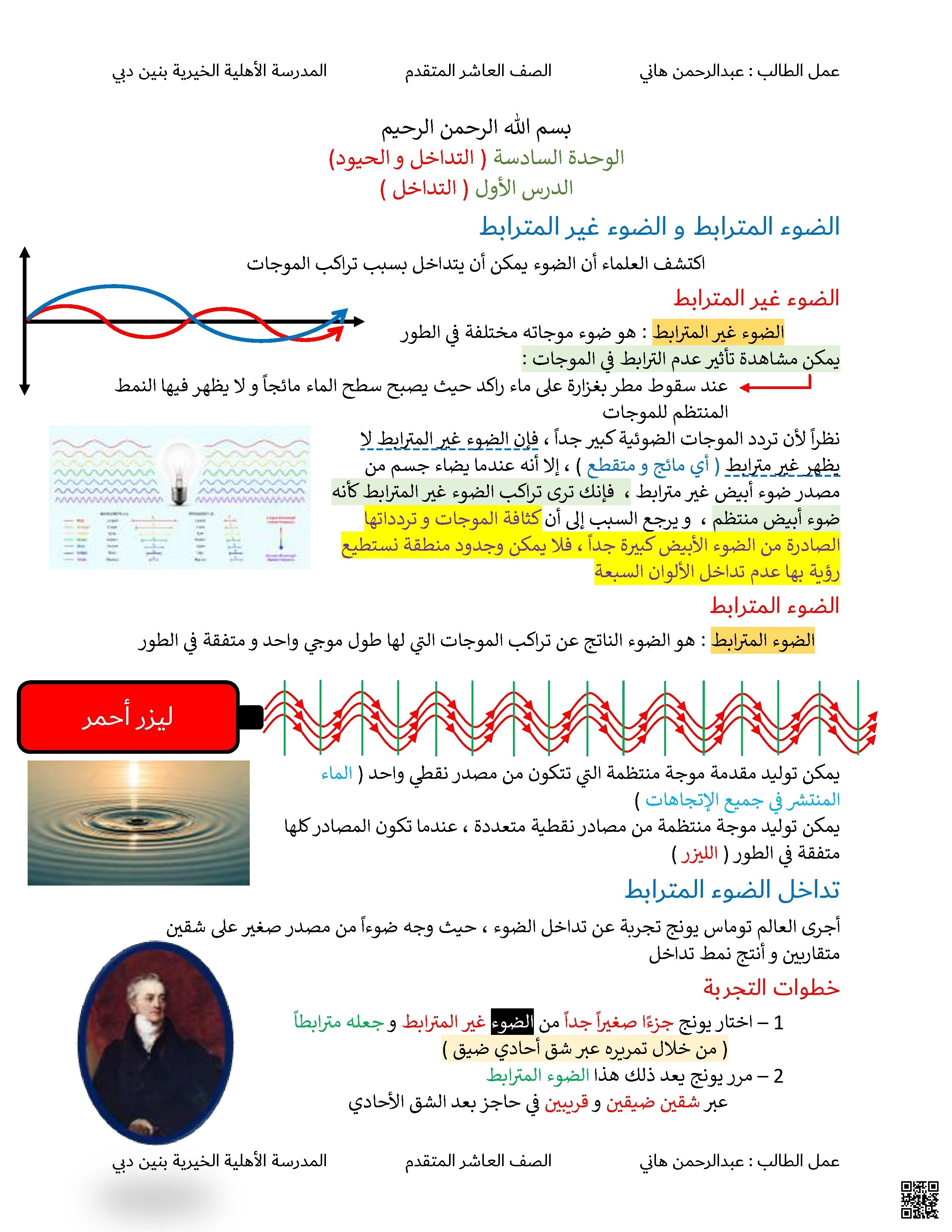 الوحدة السادسة الدرس الأول التداخل والحيود