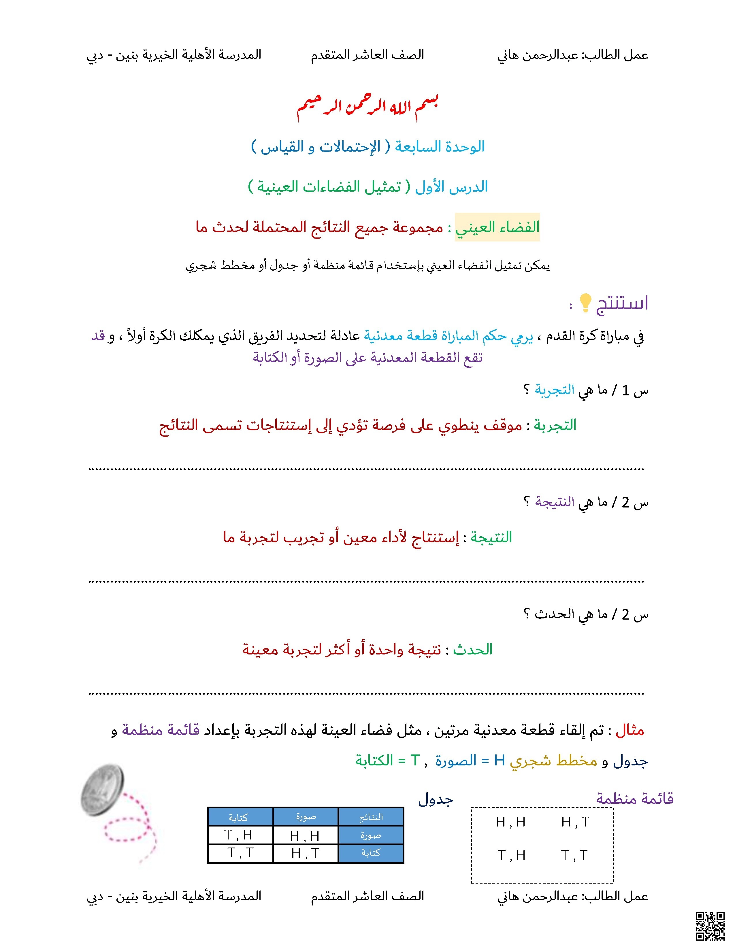 الوحدة السابعة الدرس الأول تمثيل الفضاءات العينية