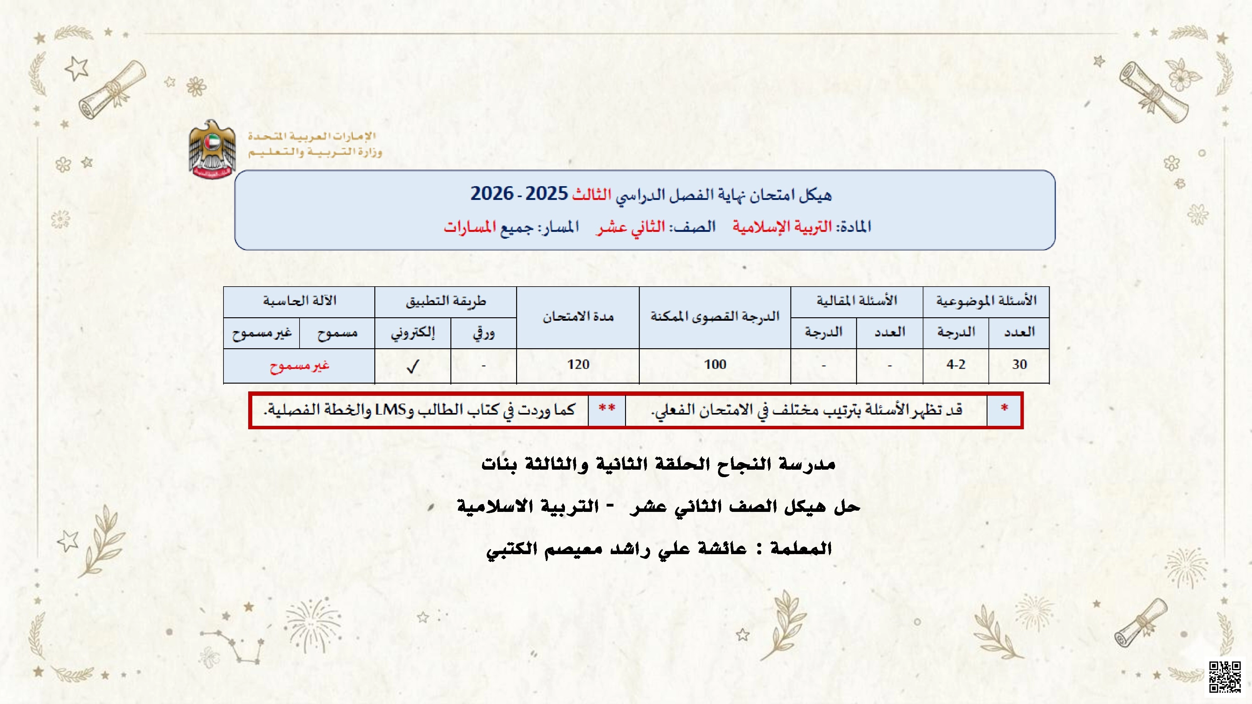 حل ملزمة وفق هيكل امتحان التربية الإسلامية
