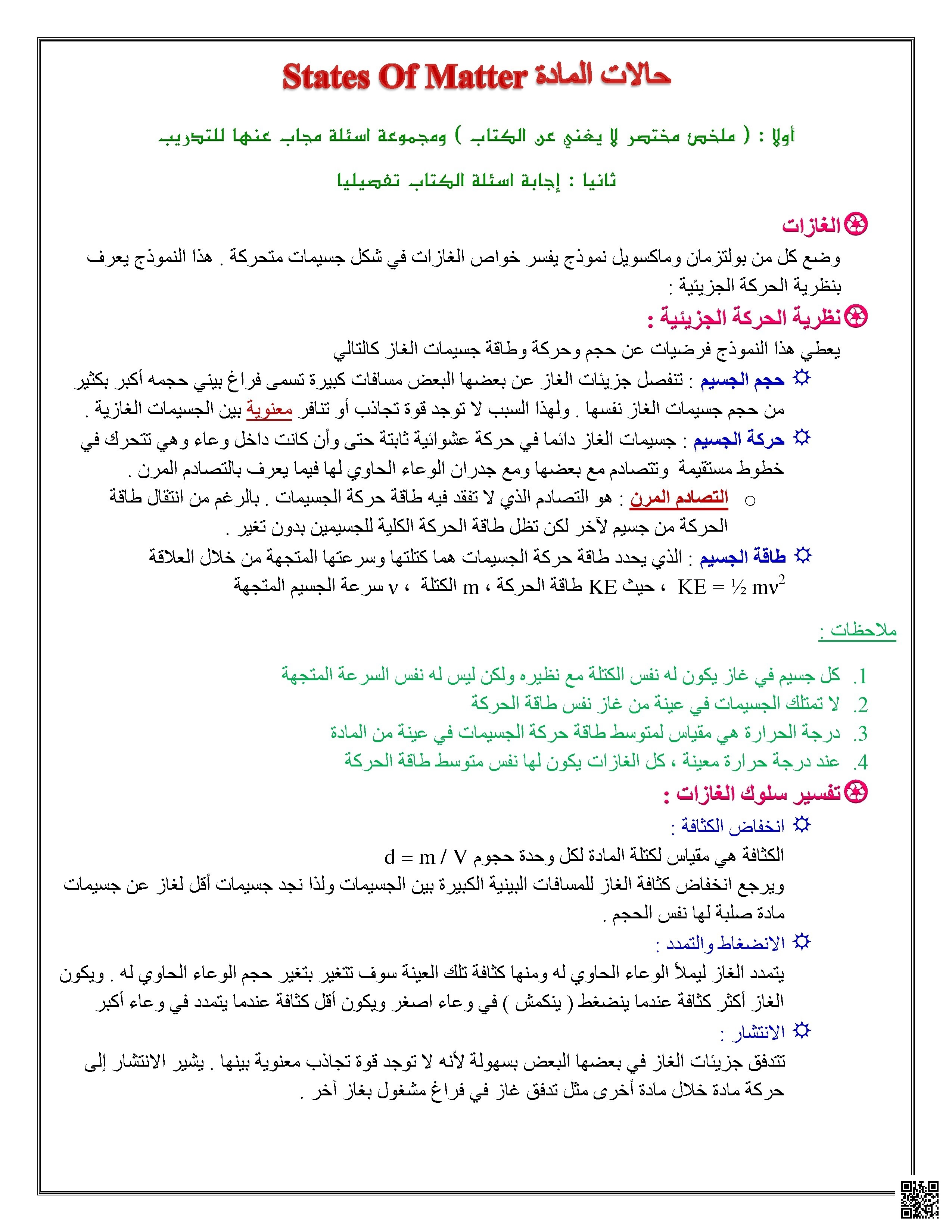 ملخص حالات المادة