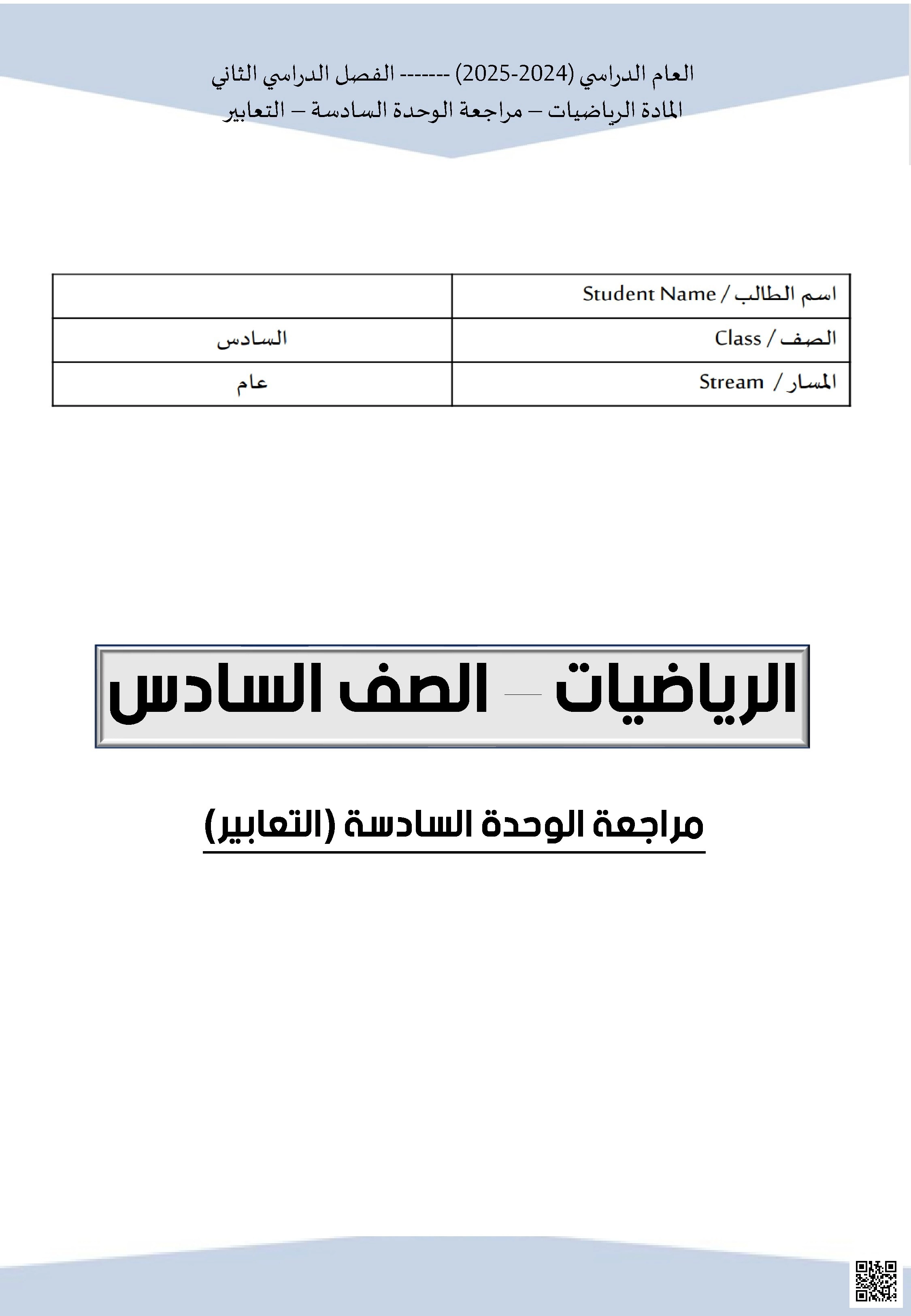 مراجعة الوحدة السادسة (التعابير)
