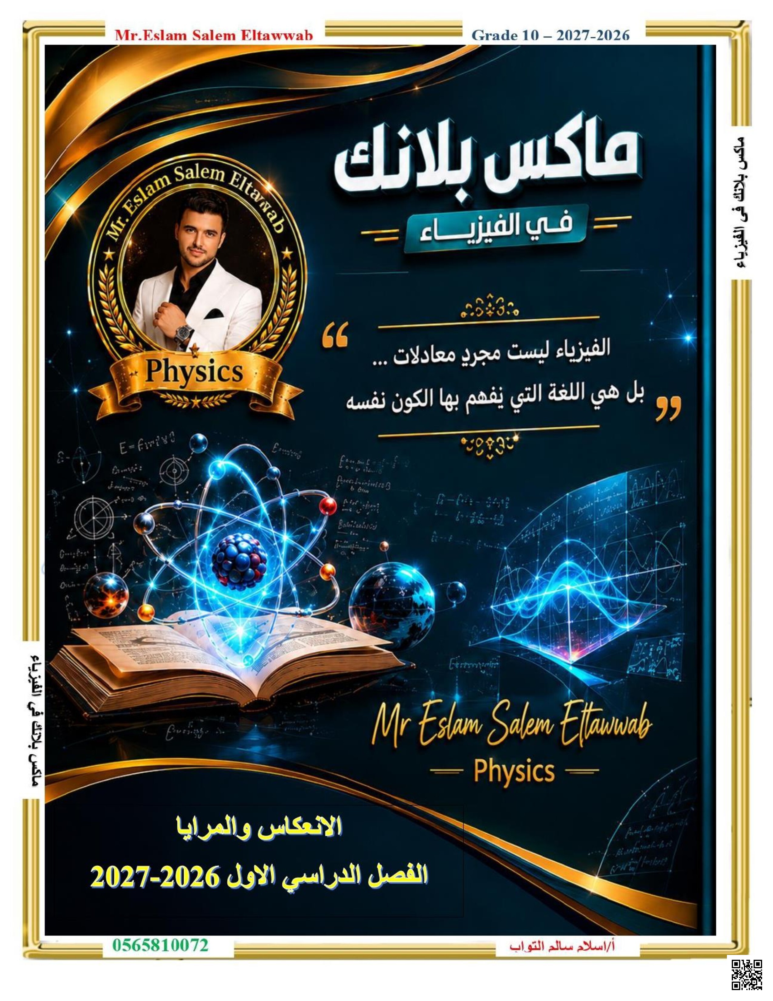 ماكس بلانك في الفيزياء: الانعكاس والمرايا