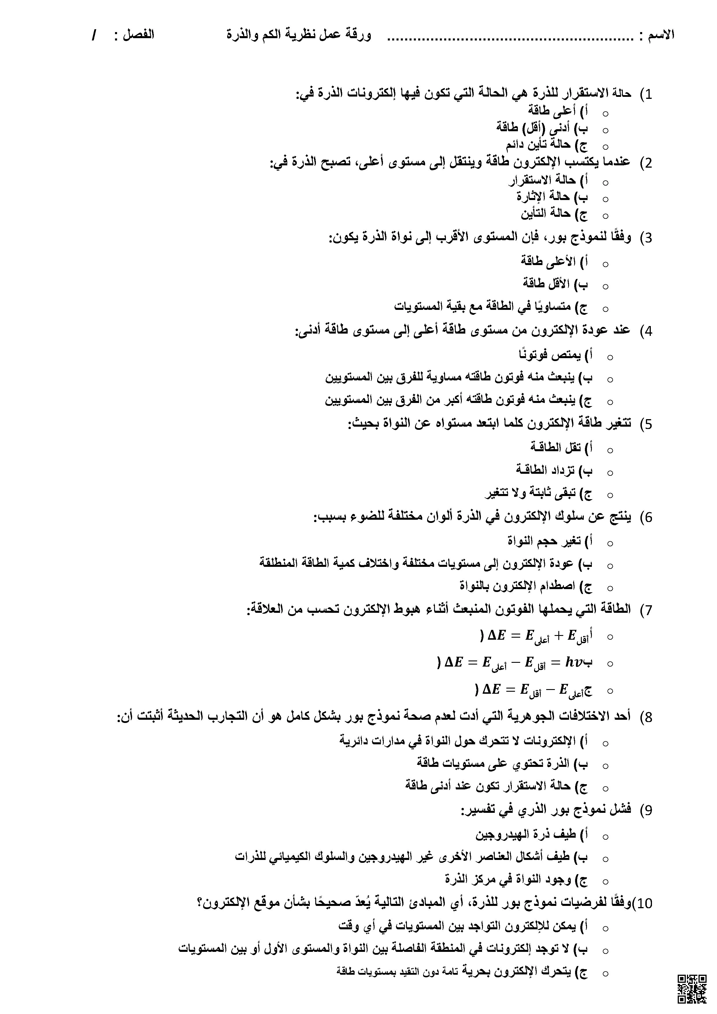 ورقة عمل نظرية الكم والذرة