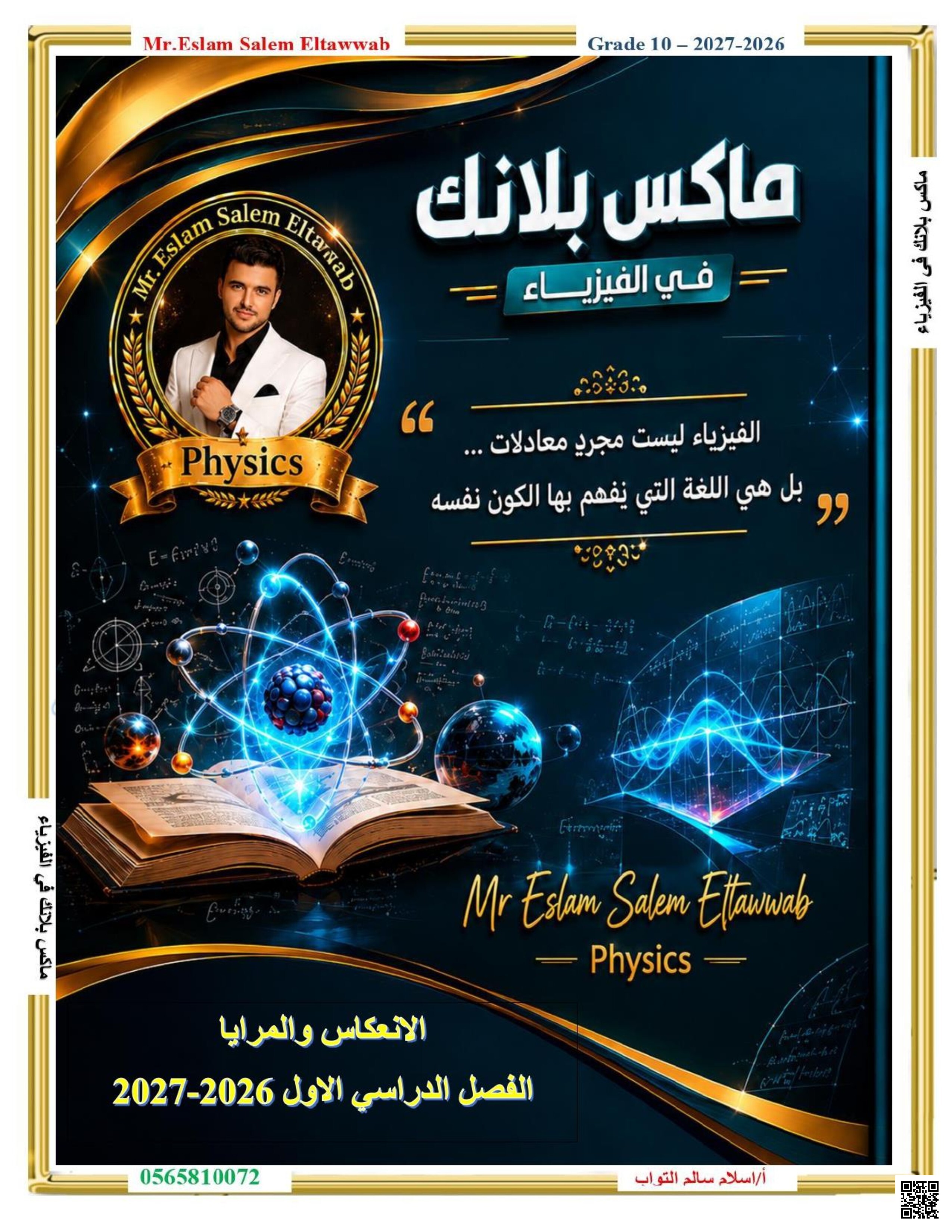 ماكس بلانك في الفيزياء: الانعكاس والمرايا