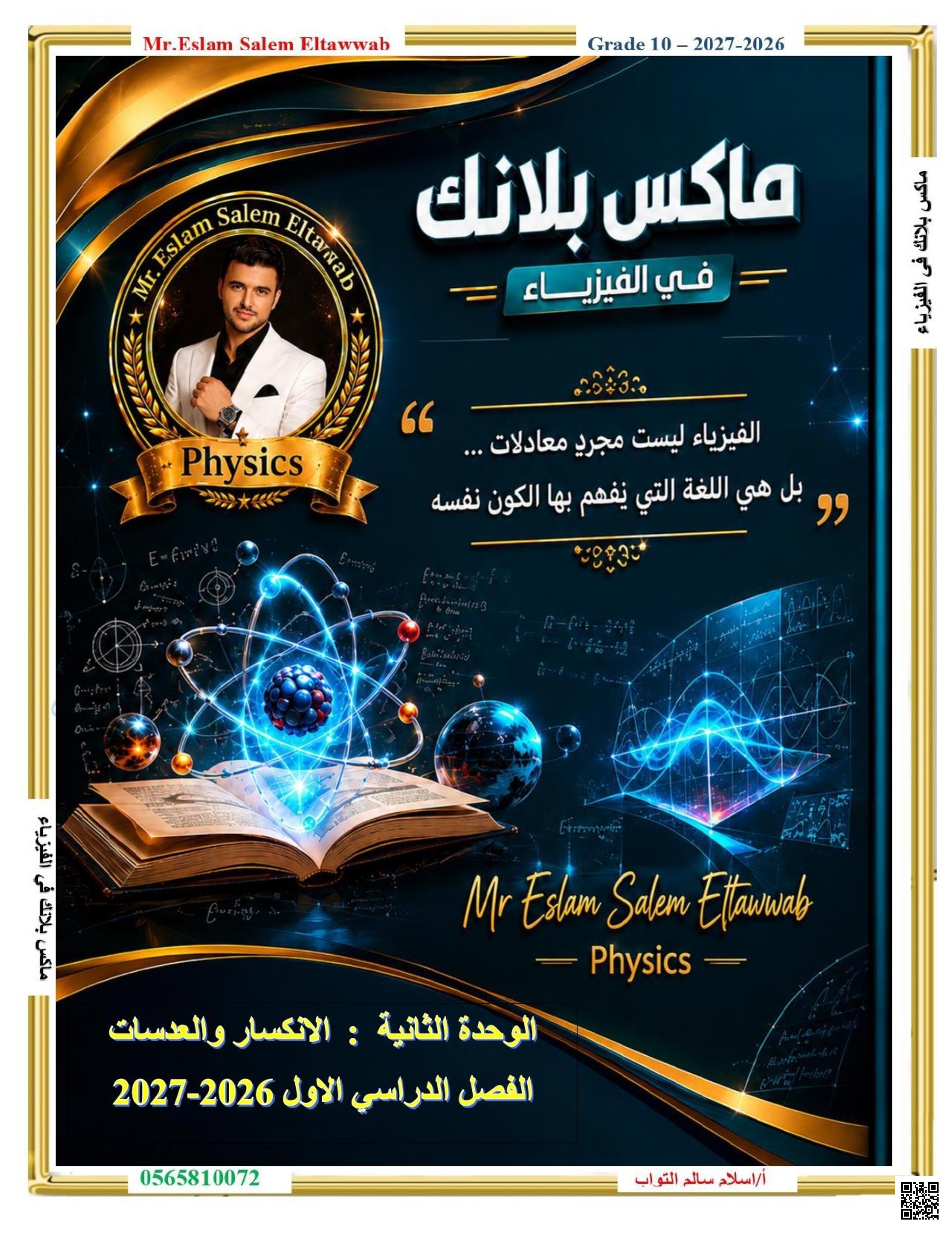 ماكس بلانك في الفيزياء: الوحدة الثانية - الانكسار والعدسات
