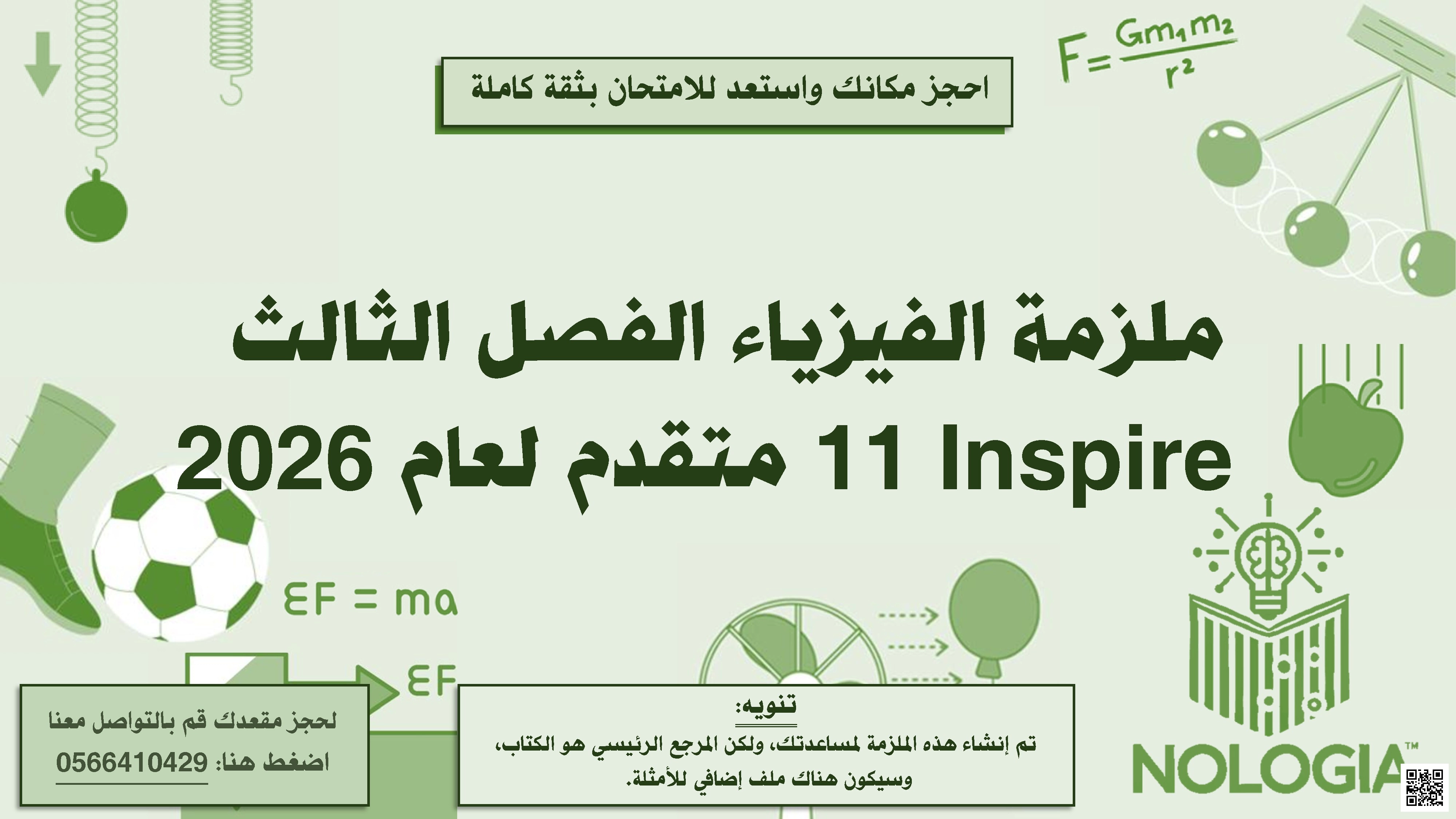 ملزمة جميع دروس ووحدات الفصل الثالث منهج انسباير Inspire - فيزياء - الصف الصف الحادي عشر المتقدم - الفصل الفصل الثالث