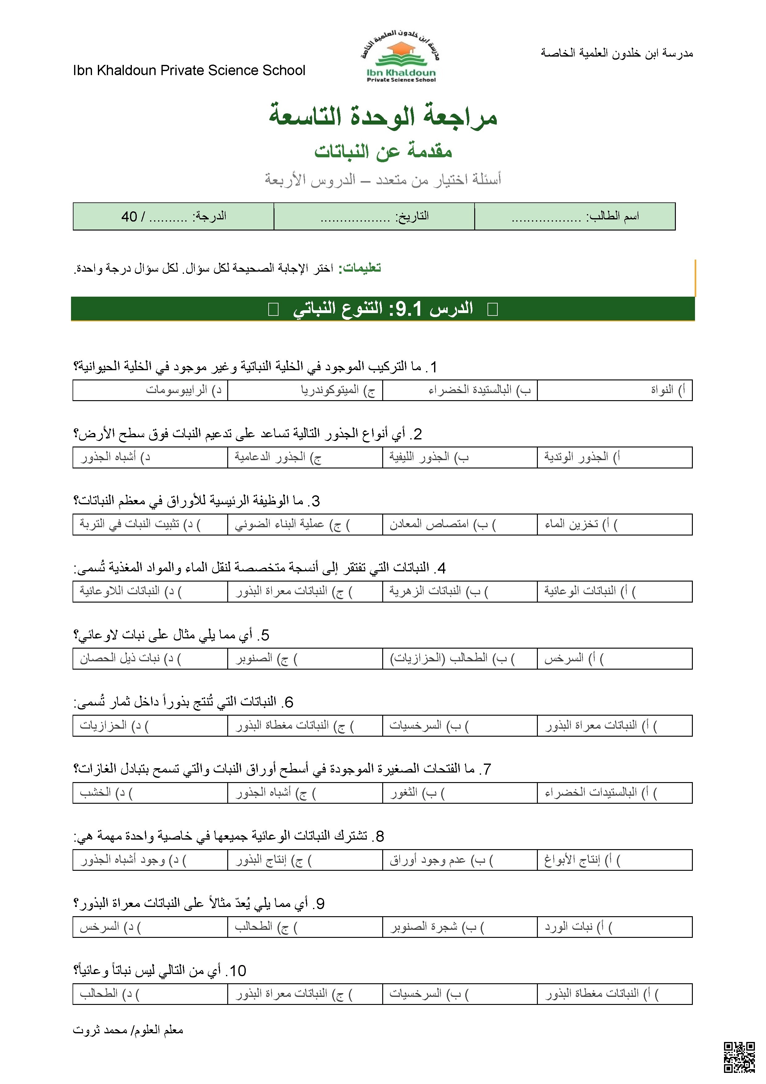 مراجعة الوحدة التاسعة مقدمة عن النباتات مع الحل