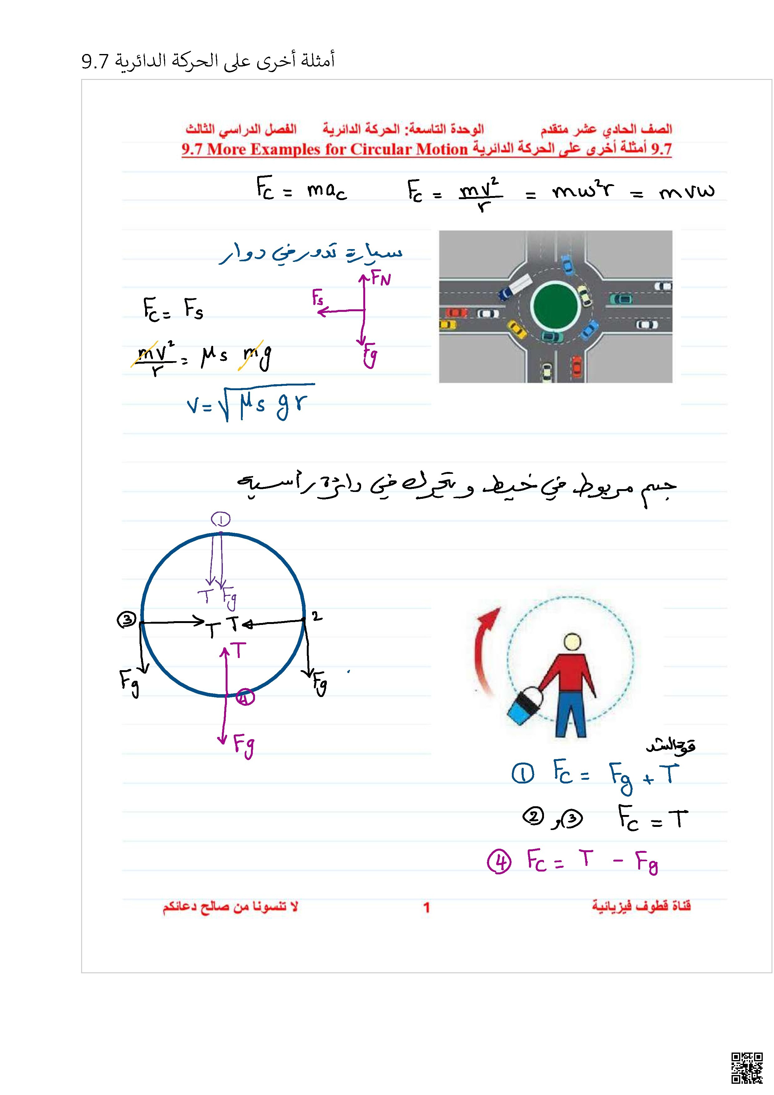 مسائل تطبيقية في الحركة الدائرية