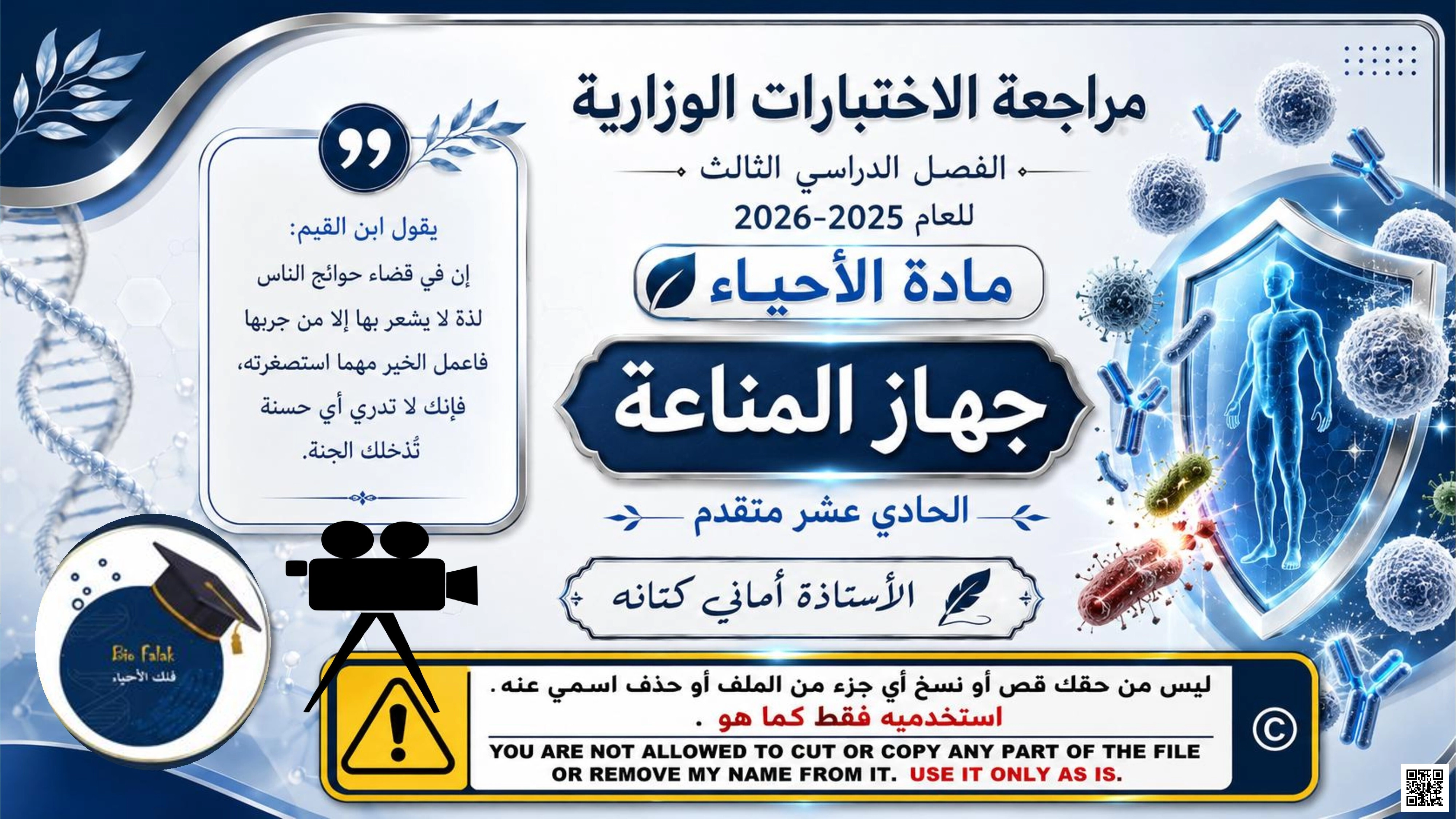 مراجعة الاختبارات الوزارية: جهاز المناعة
