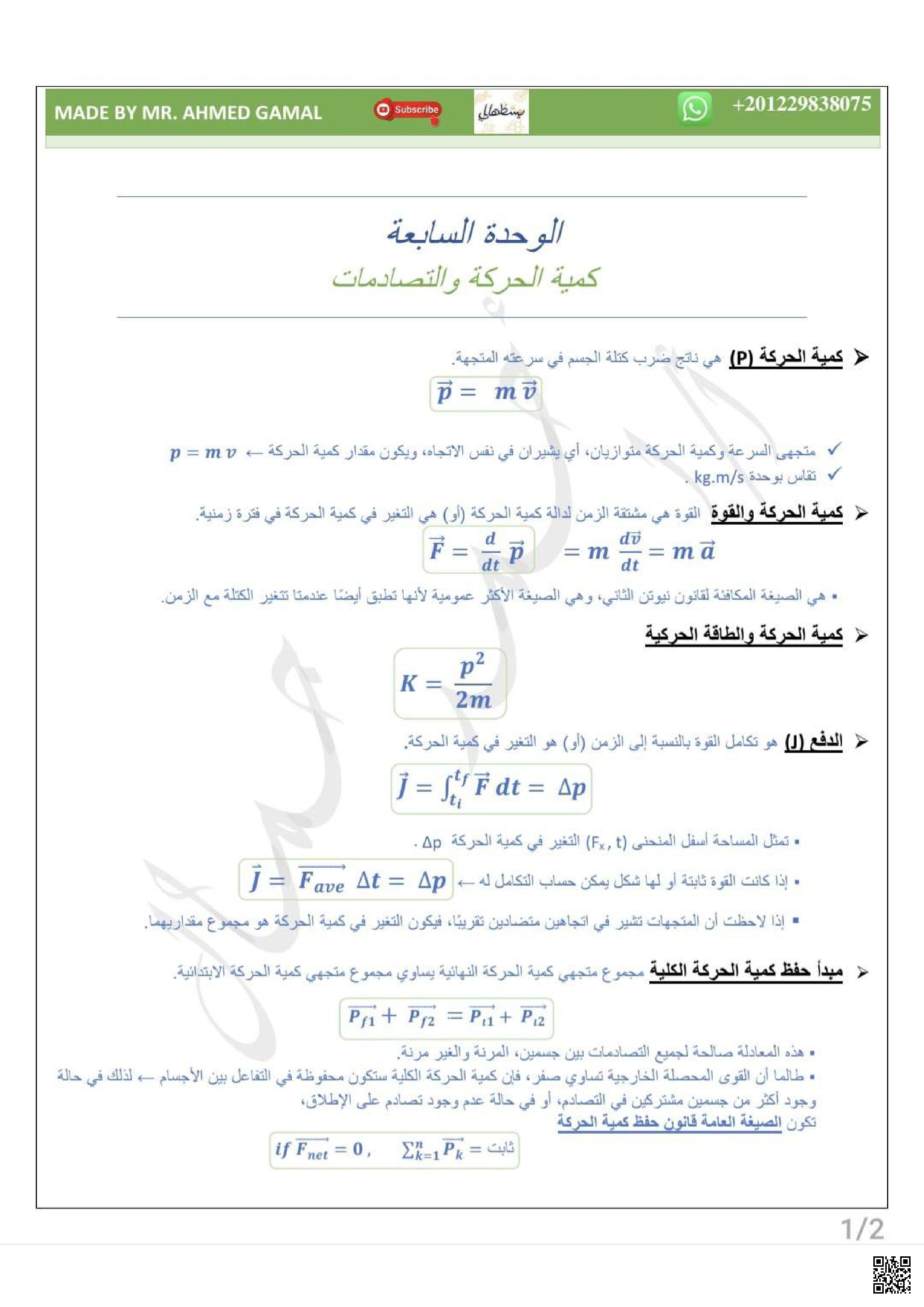 كمية الحركة والتصادمات