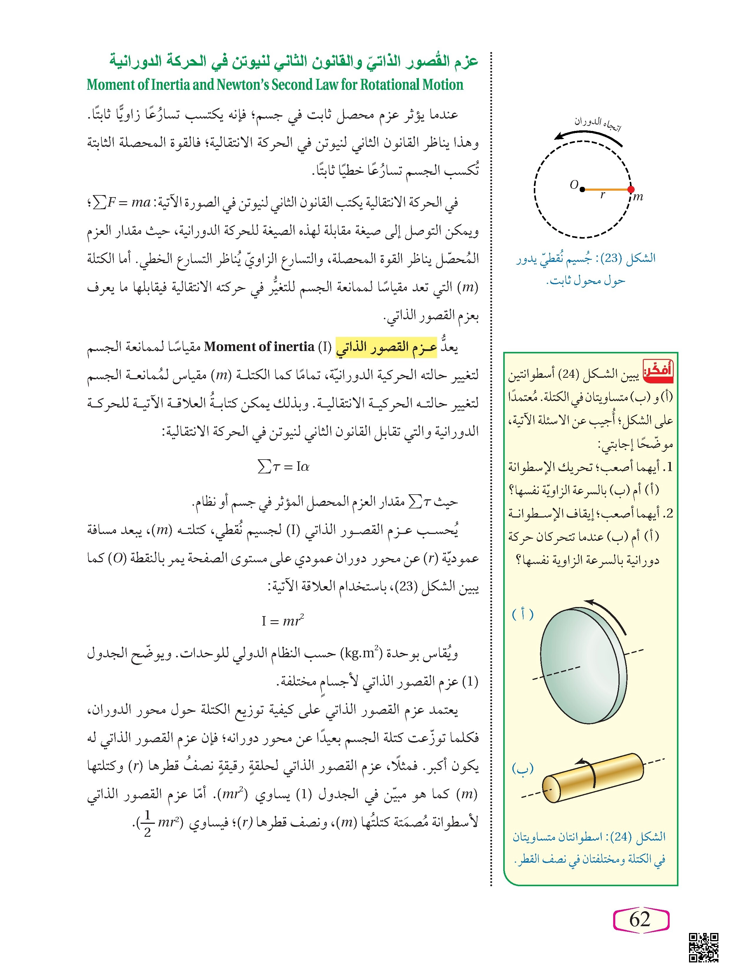 عزم القصور الذاتي والقانون الثاني لنيوتن في الحركة الدورانية
