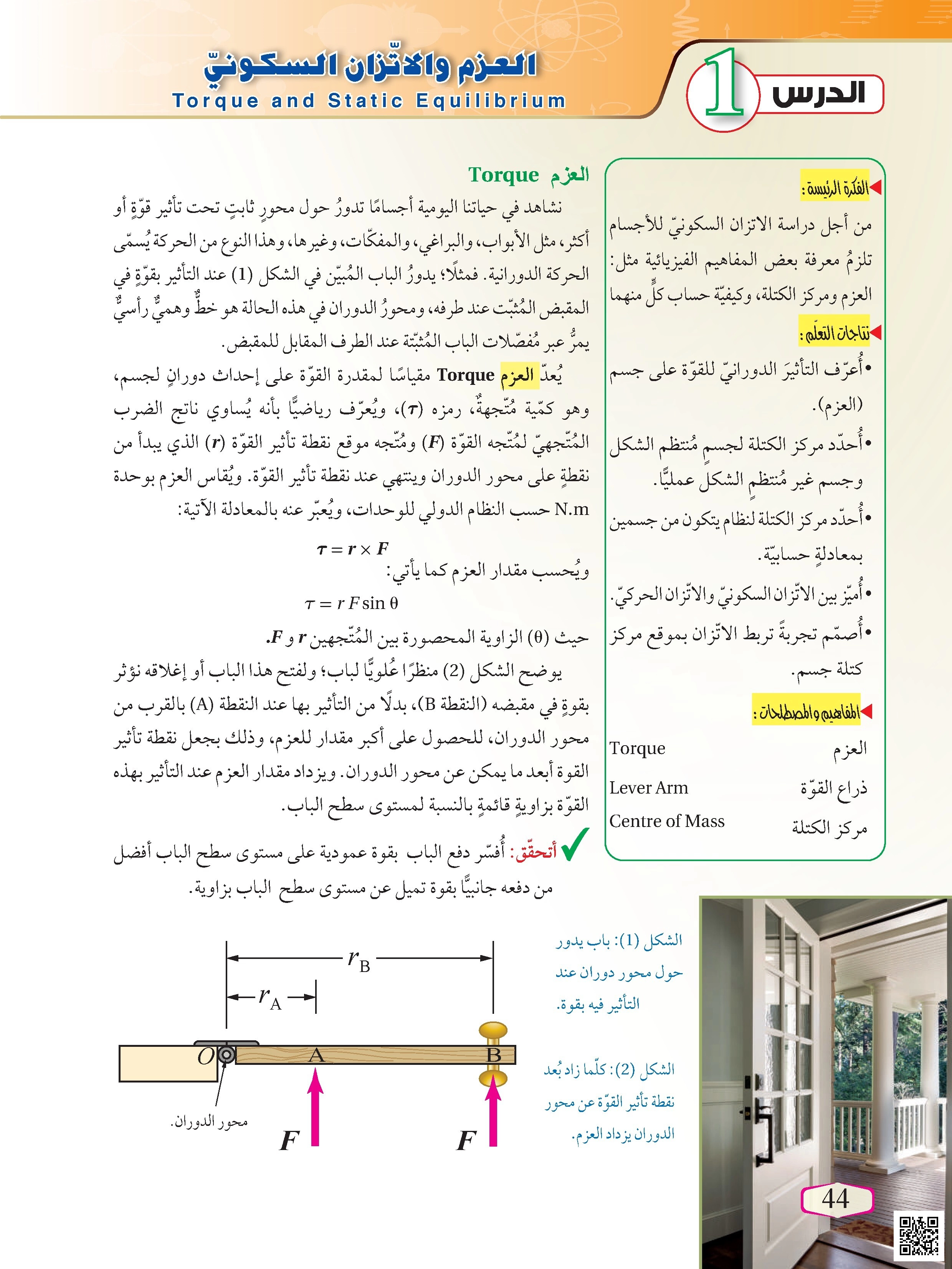 العزم والاتزان السكوني