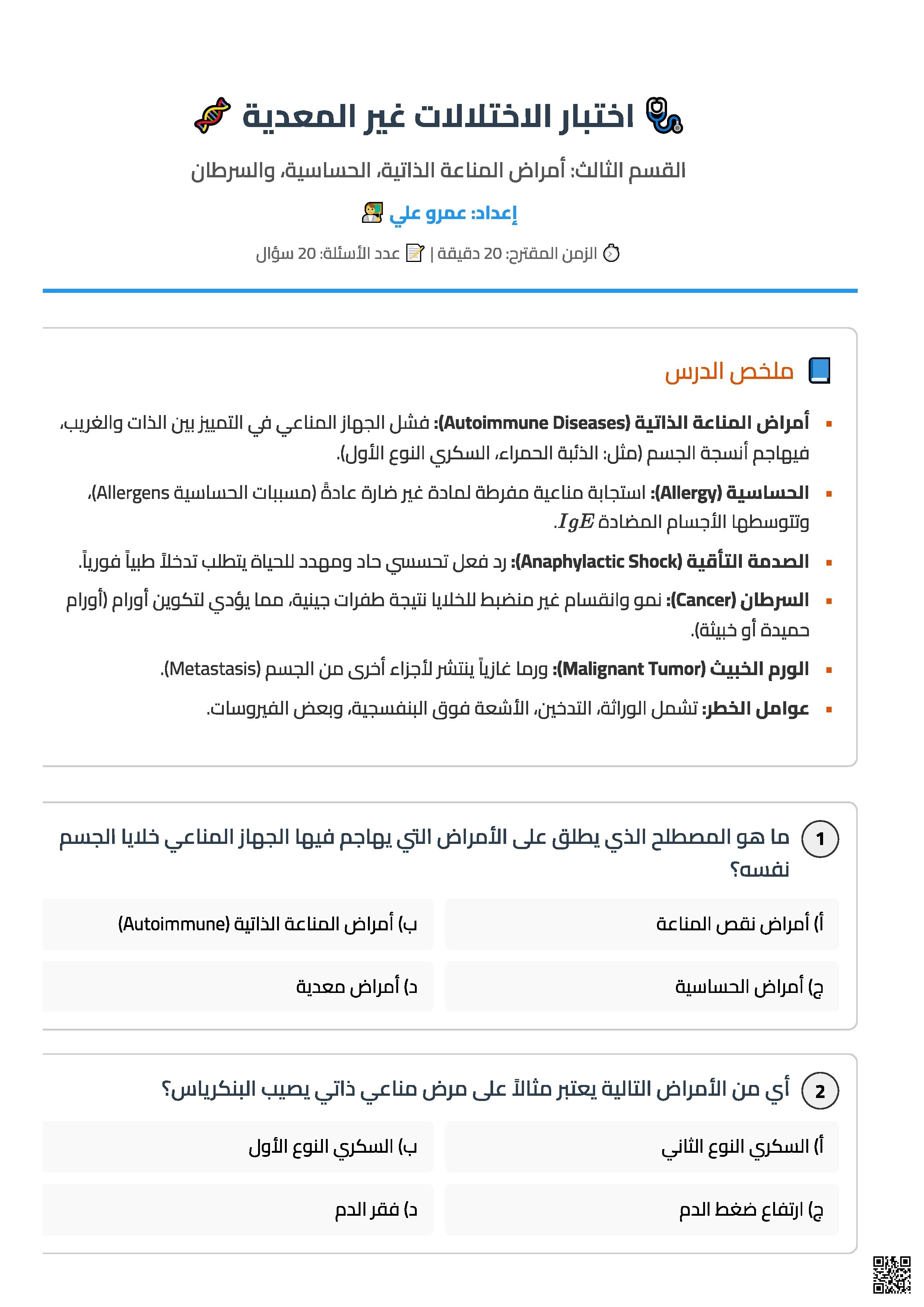 اختبار الاختلالات غير المعدية