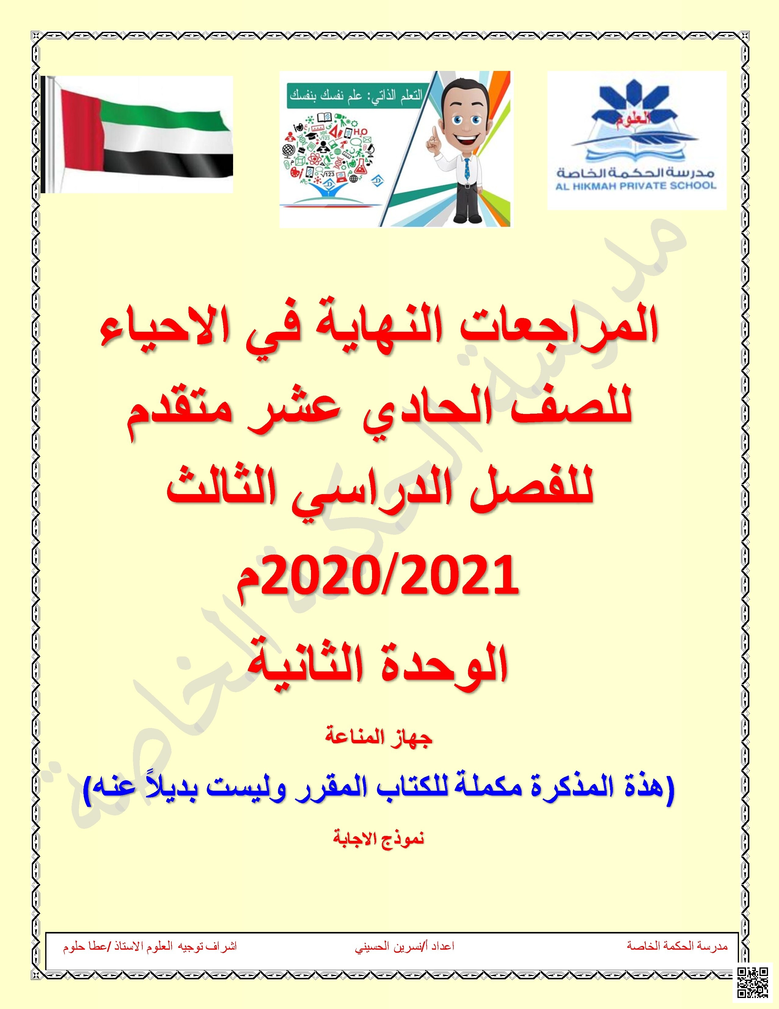 حلول المراجعات النهائية الوحدة الثانية جهاز المناعة