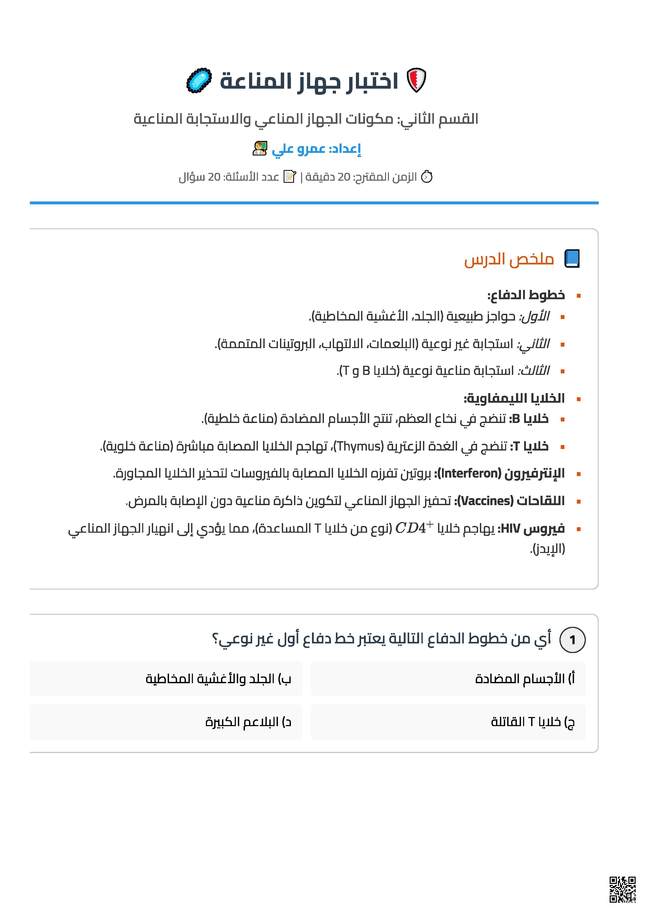 اختبار جهاز المناعة