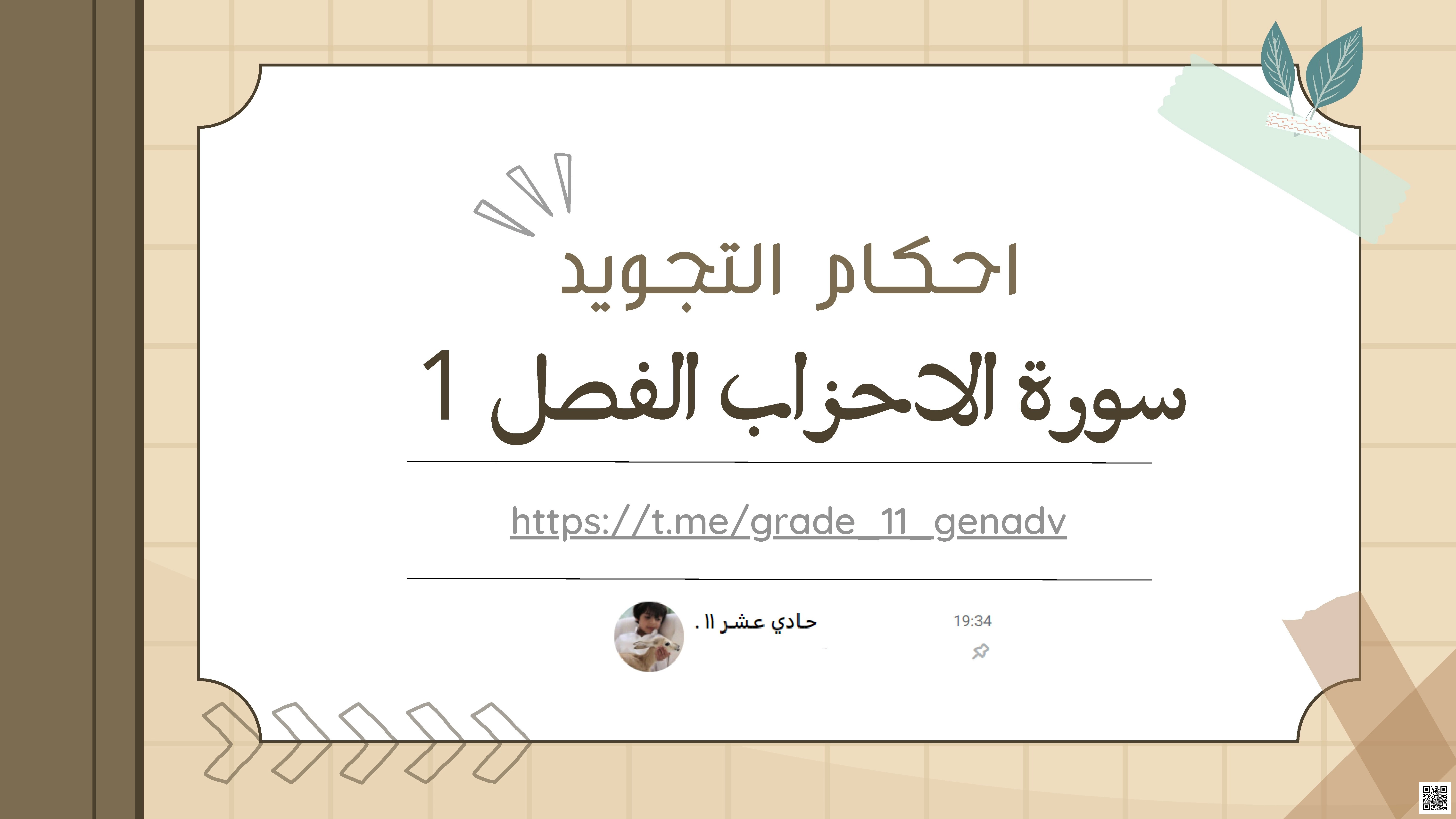 ملخص أحكام التجويد لسورة الأحزاب