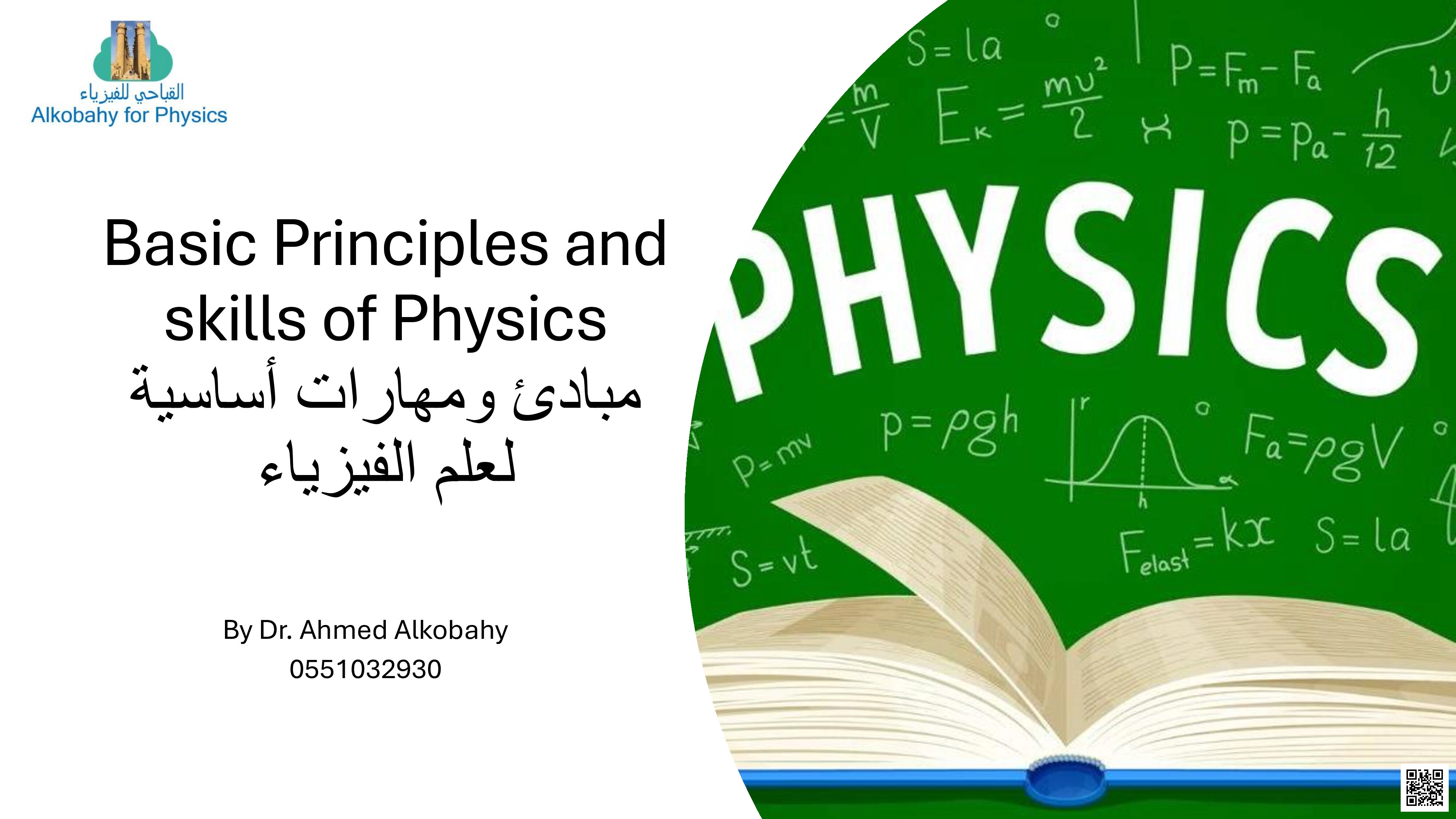 مبادئ ومهارات أساسية لعلم الفيزياء - فيزياء - الصف الصف الثاني عشر المتقدم - الفصل الفصل الأول