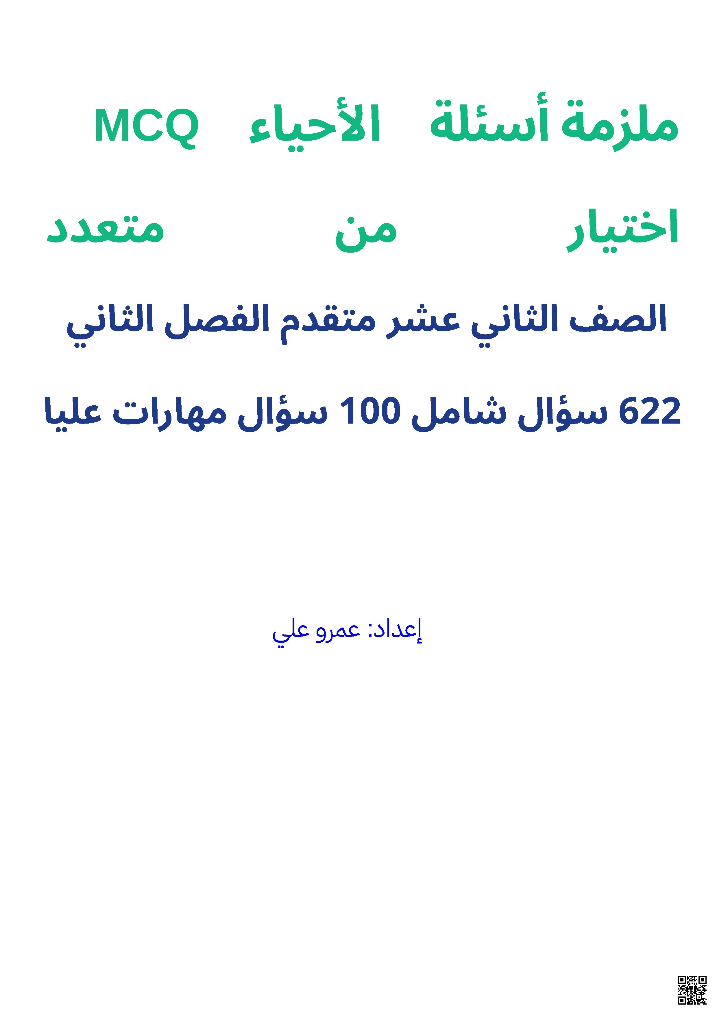 ملزمة أسئلة شاملة 622 سؤال و 100 سؤال مهارات عليا متبوعة بالإجابات - علوم - الصف الصف الثاني عشر المتقدم - الفصل الفصل الثاني