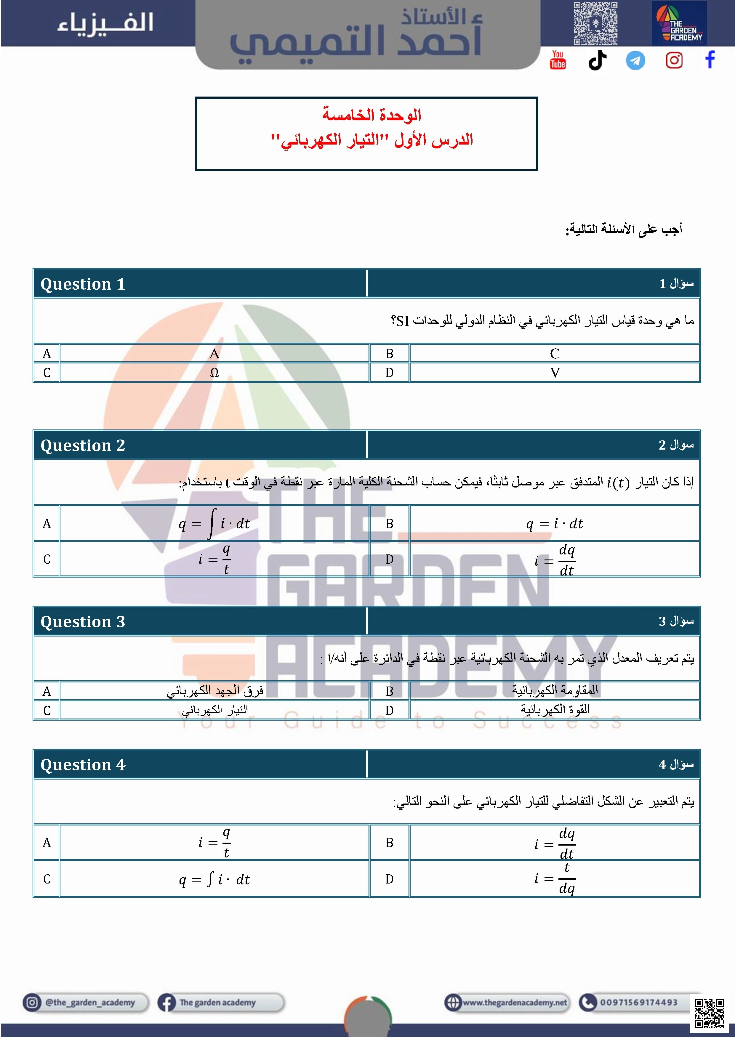 أوراق عمل الدرس الأول التيار الكهربائي من الوحدة الخامسة التيار والمقاومة متبوعة بالإجابات - فيزياء - الصف الصف الثاني عشر المتقدم - الفصل الفصل الثالث