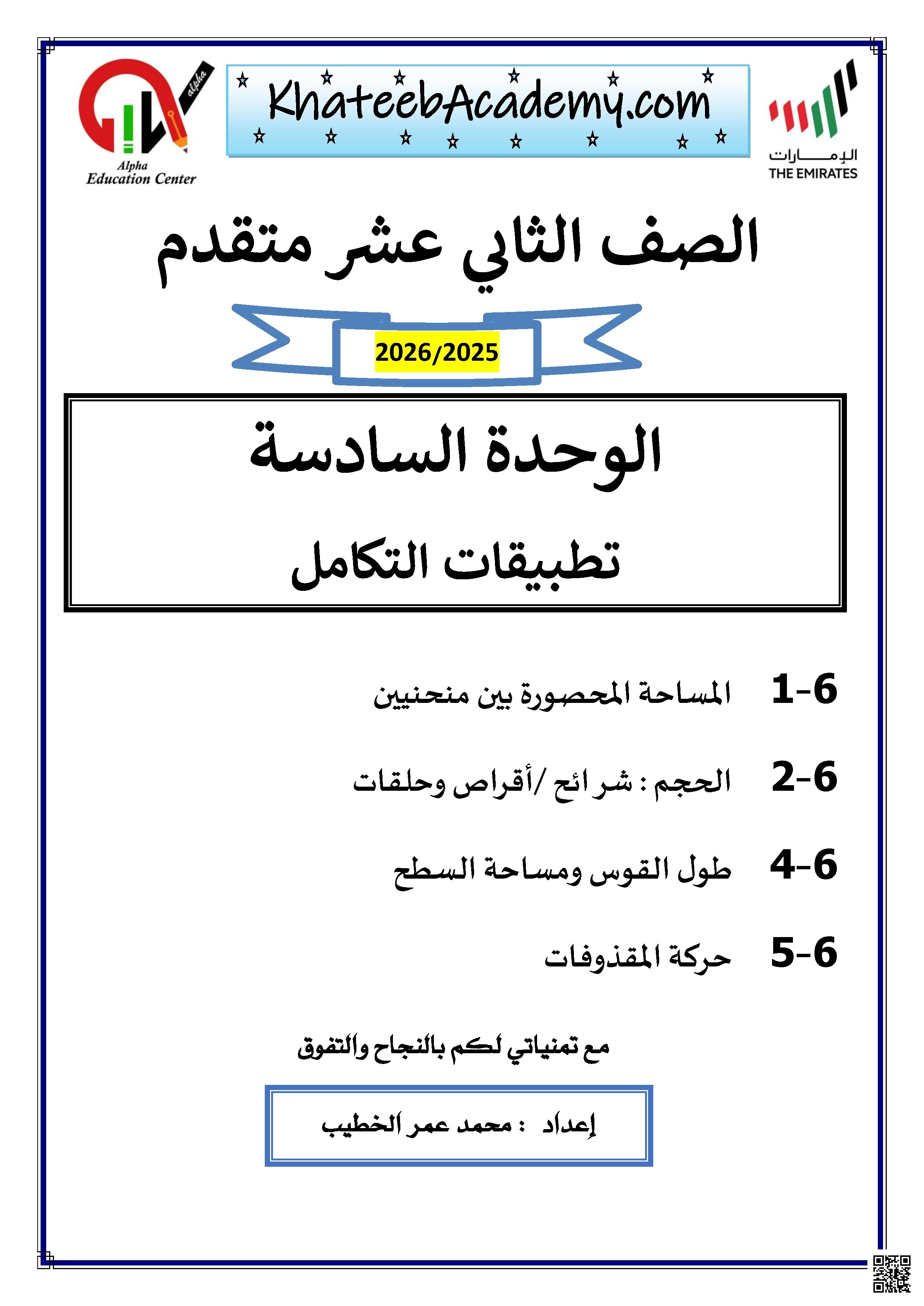 أوراق عمل شاملة الوحدة السادسة تطبيقات التكامل