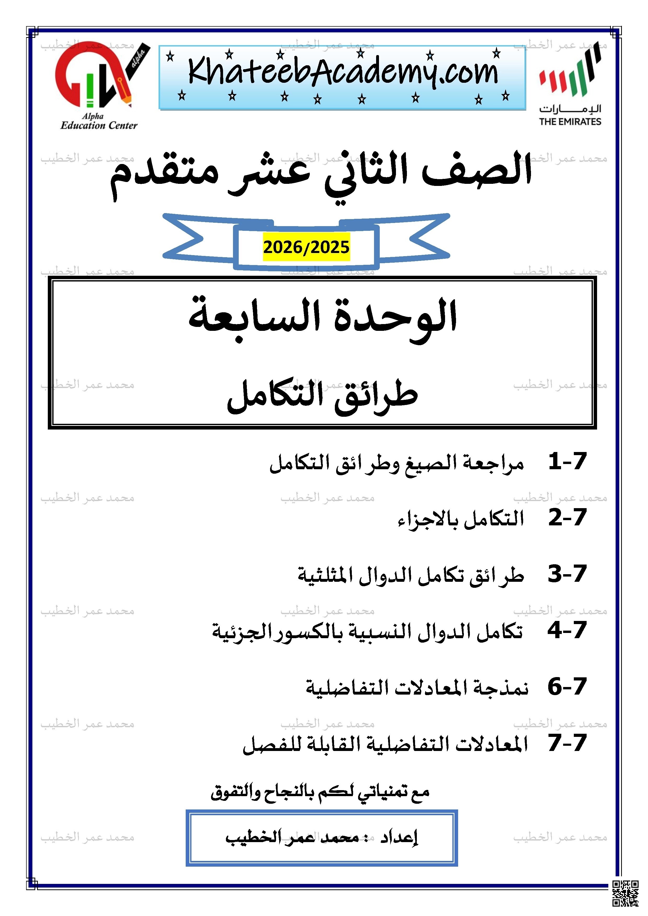 أوراق عمل الوحدة السابعة طرائق التكامل 2 غير محلول