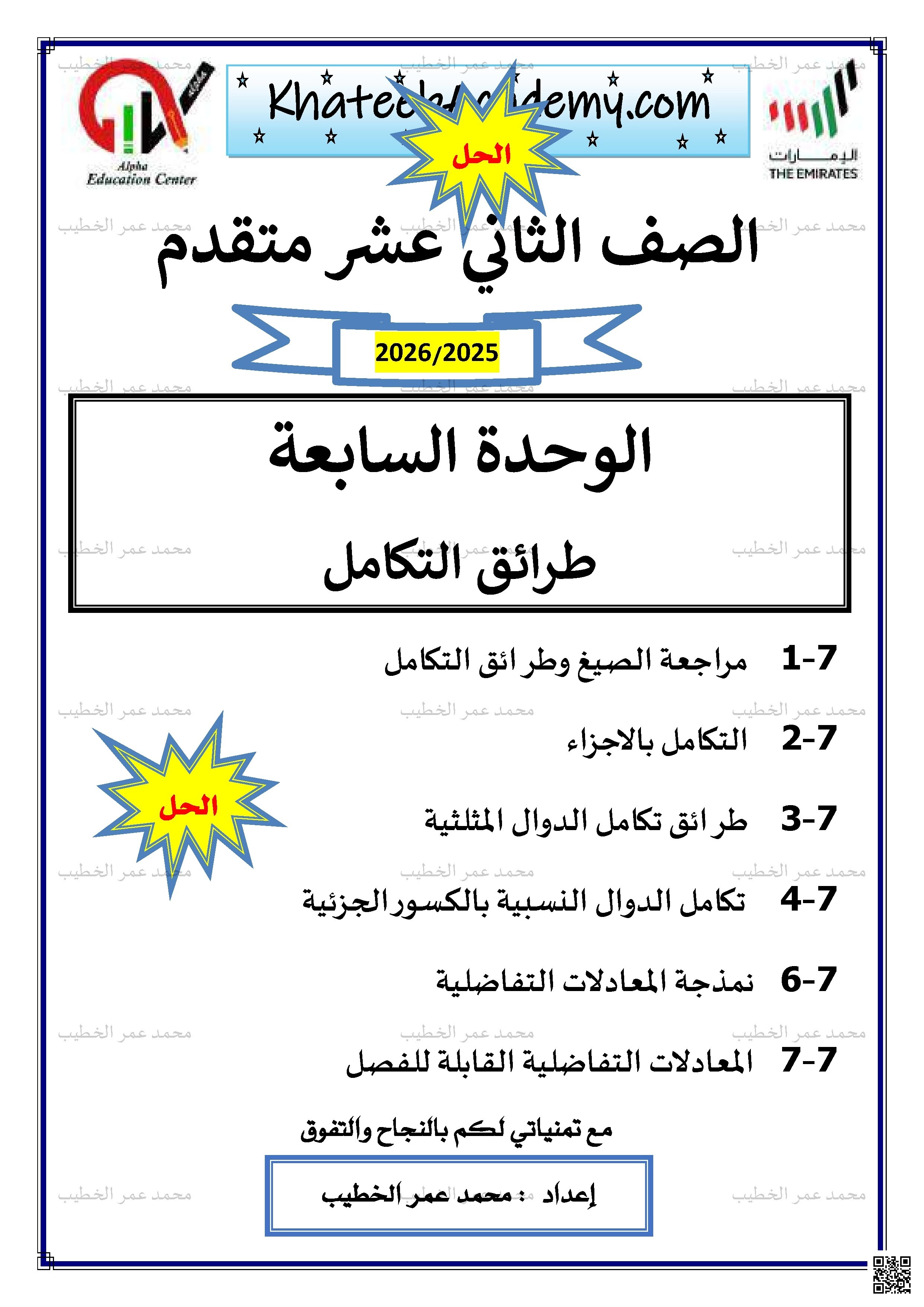 إجابة أوراق عمل الوحدة السابعة طرائق التكامل 2