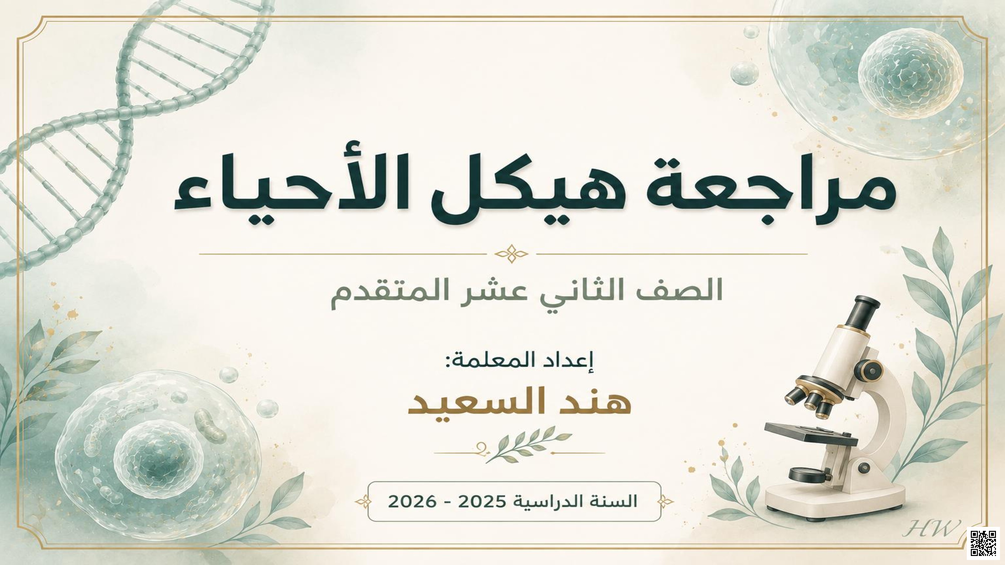 مراجعة هيكل الأحياء