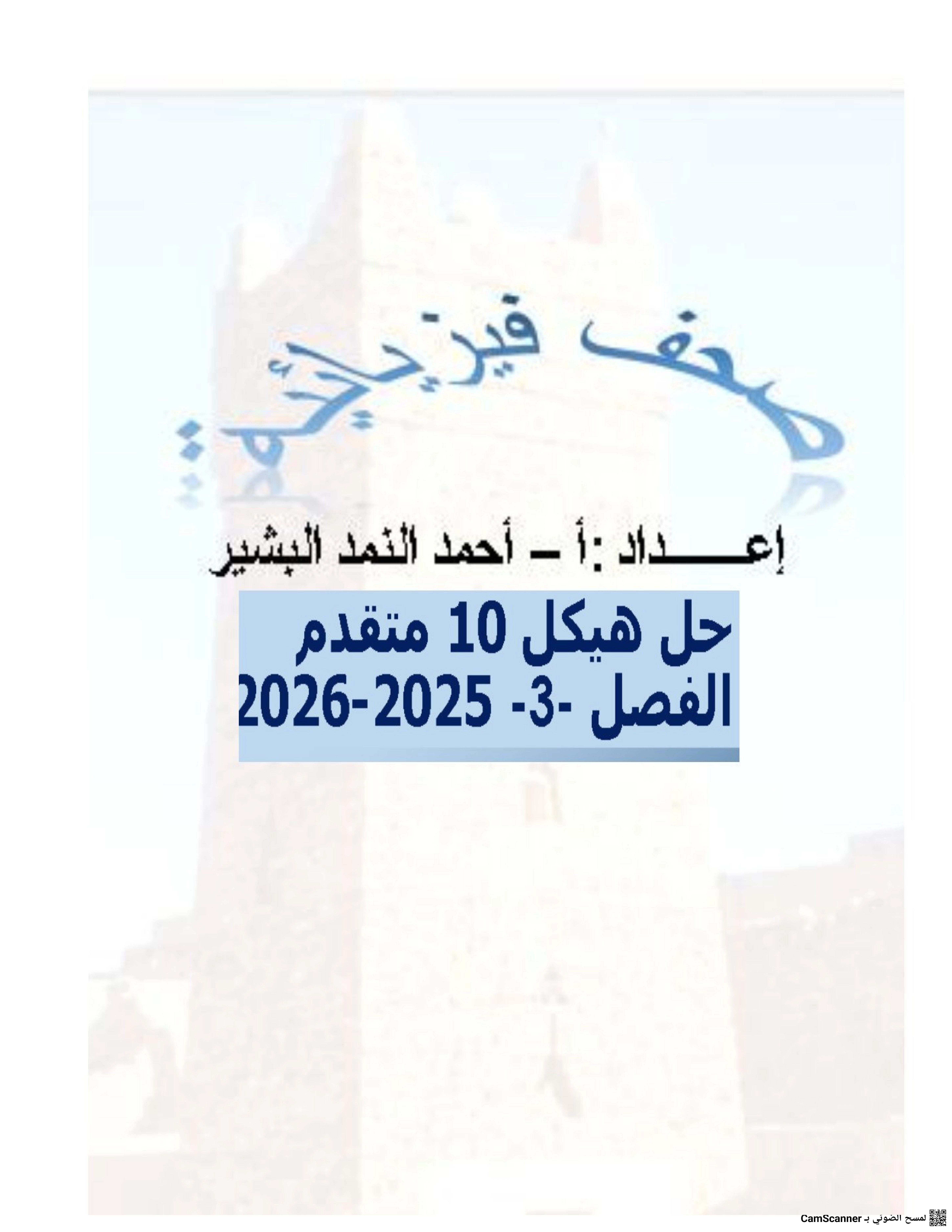 حل هيكل فيزياء
