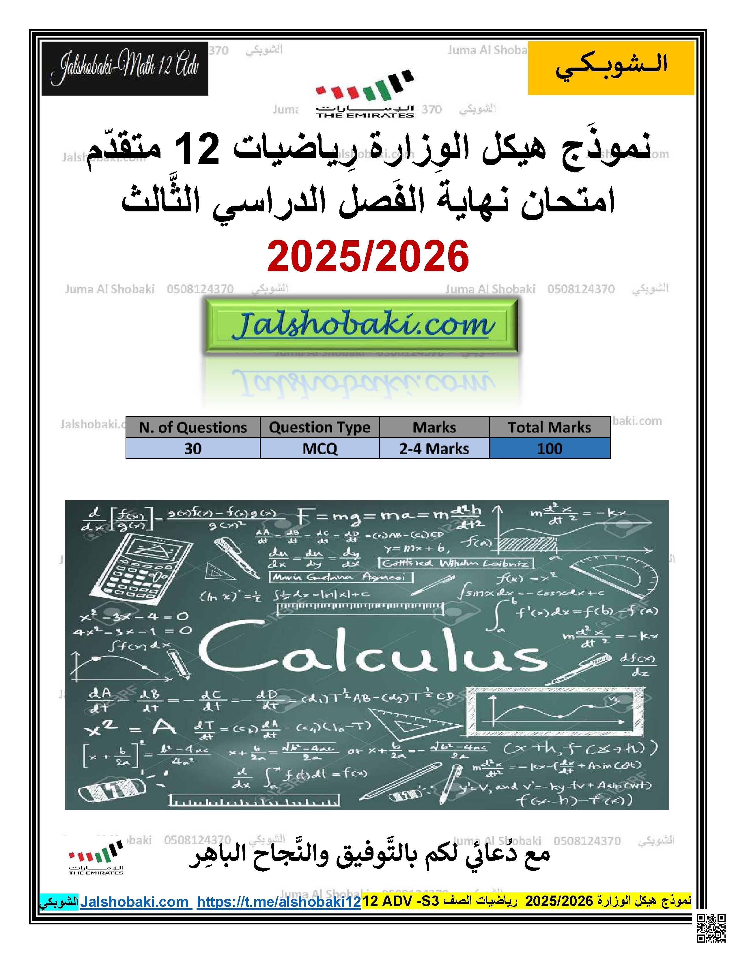 نموذج هيكل الوزارة رياضيات 12 متقدم