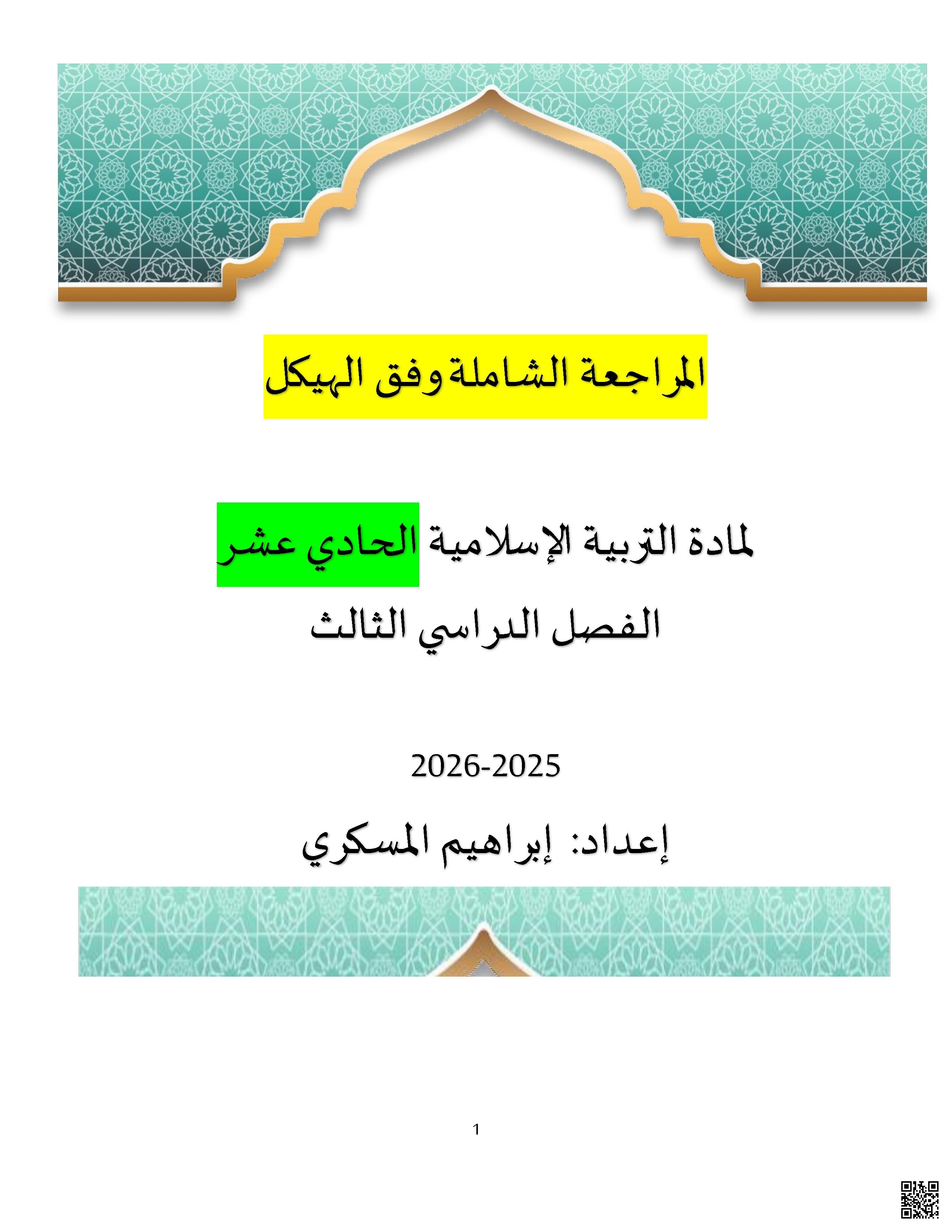 المراجعة الشاملة وفق الهيكل