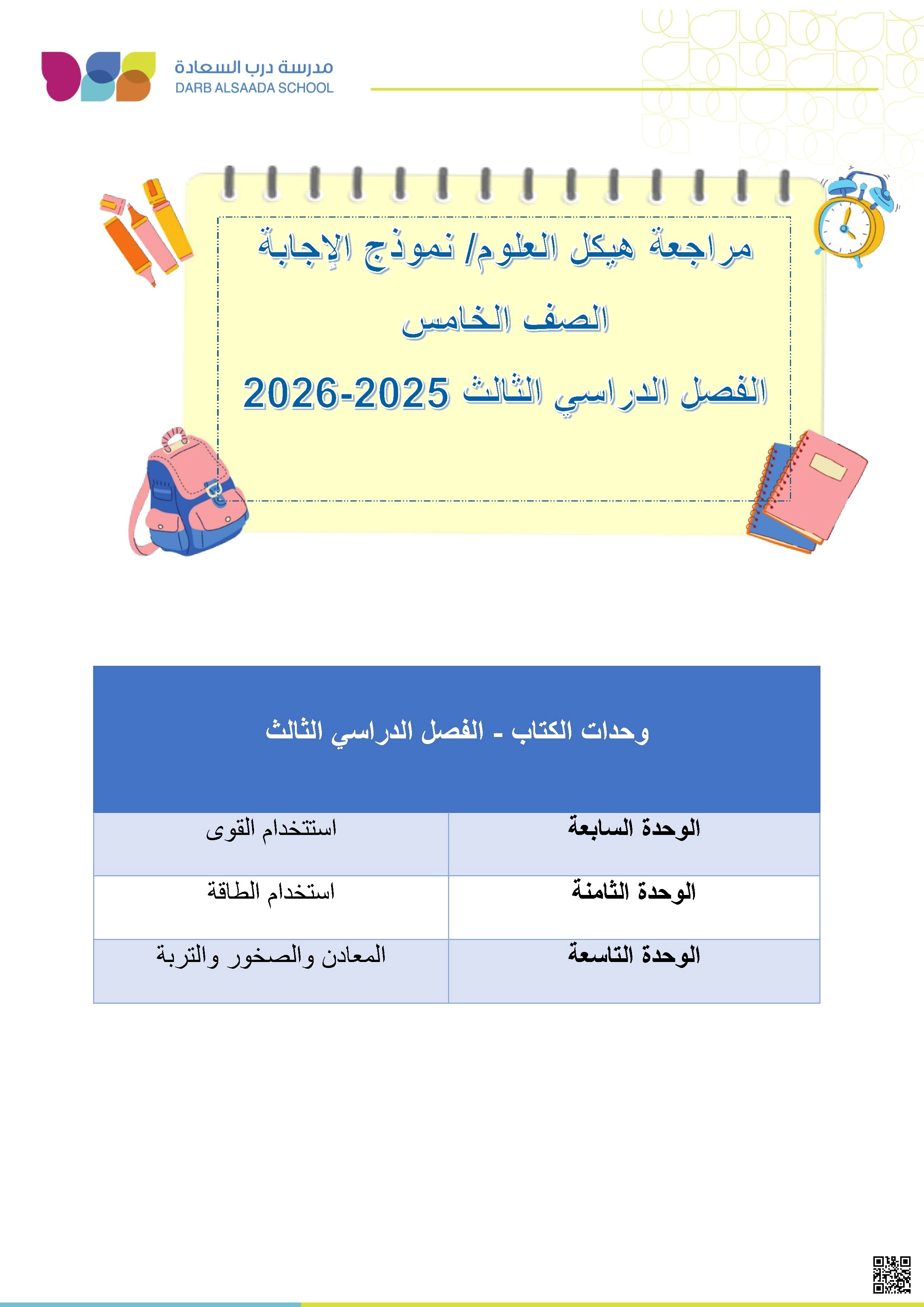 مراجعة هيكل العلوم ونموذج الإجابة